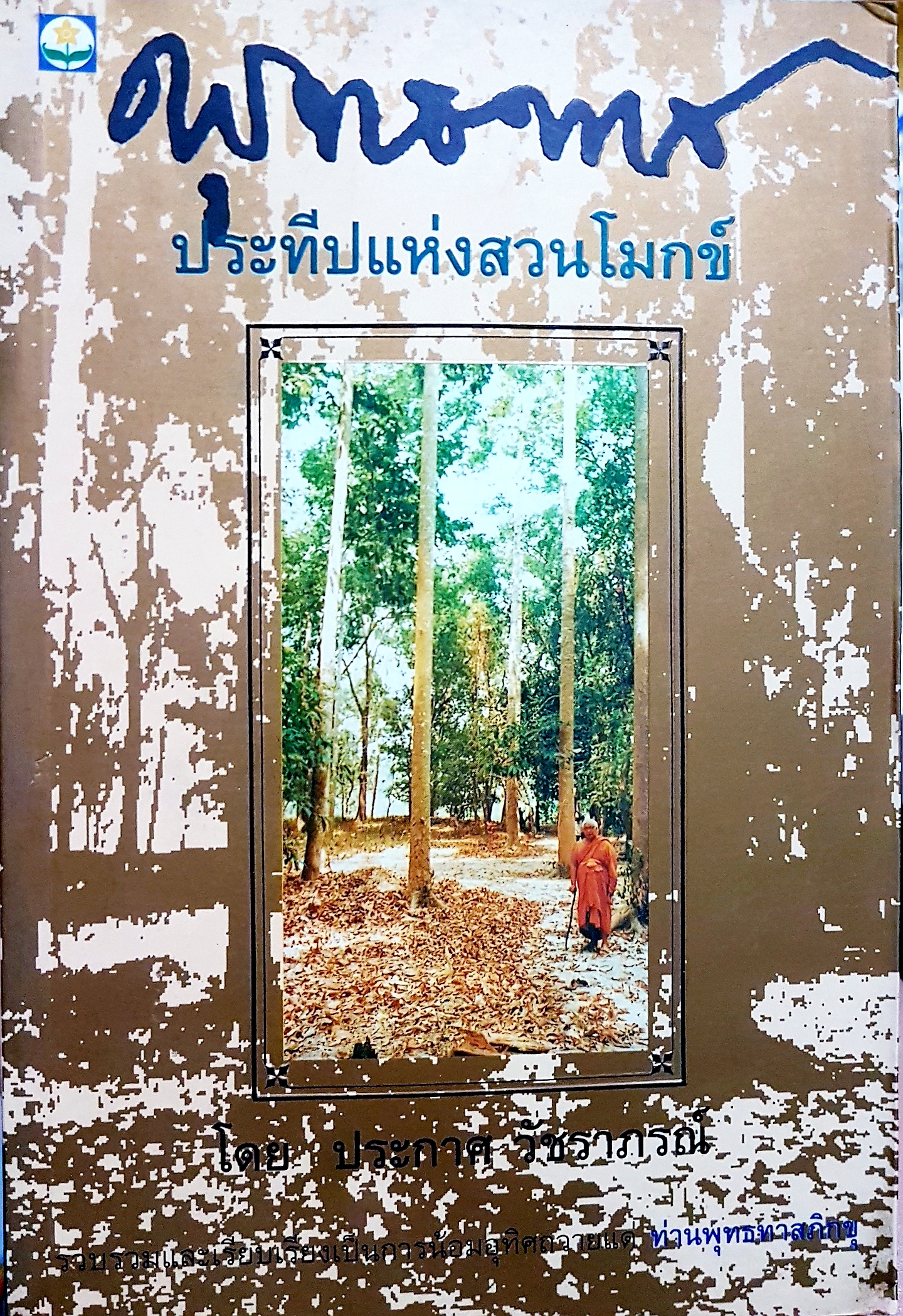 พุทธทาส ประทีปแห่งสวนโมกข์ โดย ประกาศ วัชราภรณ์ จัดพิมพ์ปี 2536