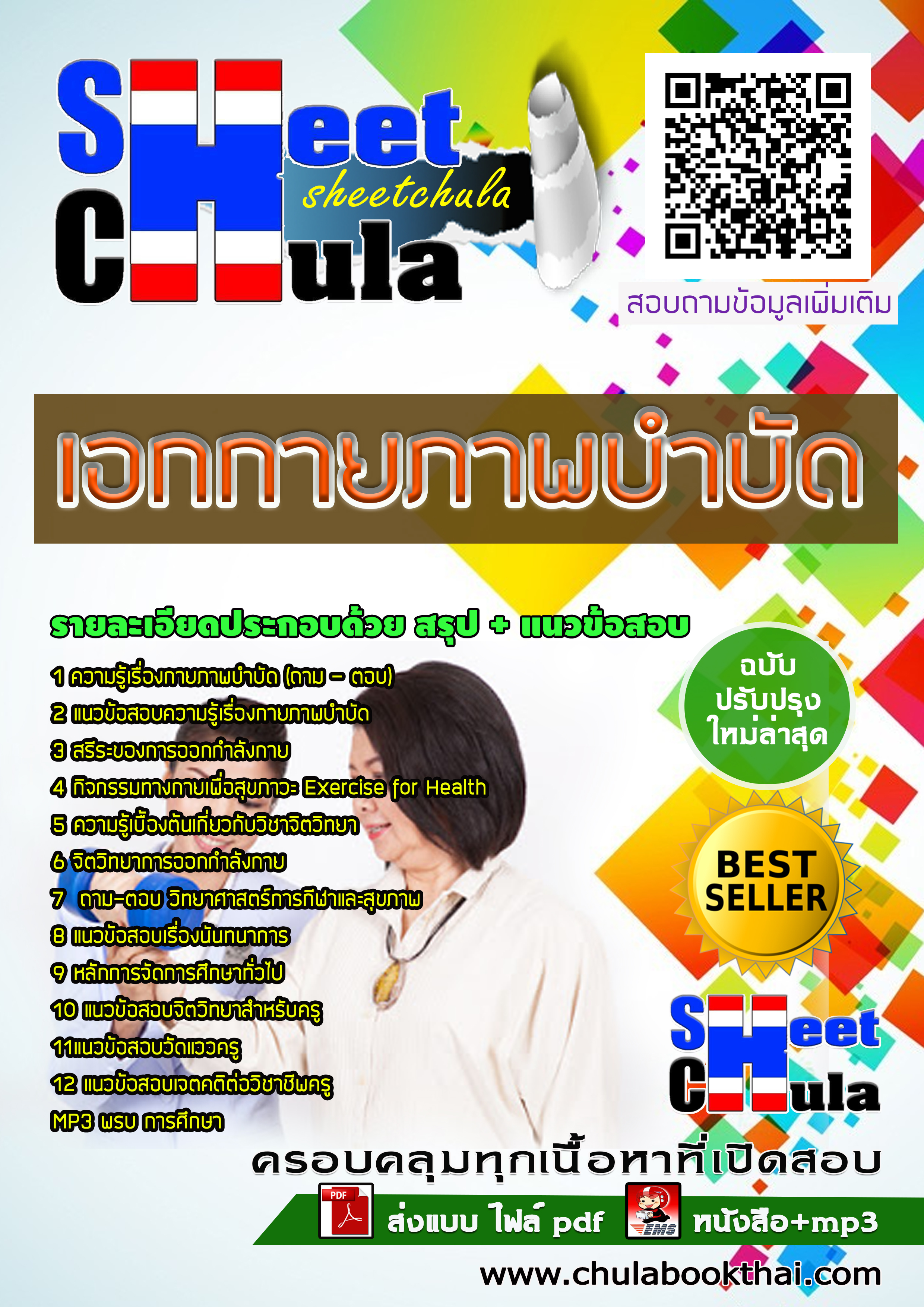 [NEW 63] แนวข้อสอบเอกกายภาพบำบัด ครูผู้ช่วย สังกัด สพฐ.