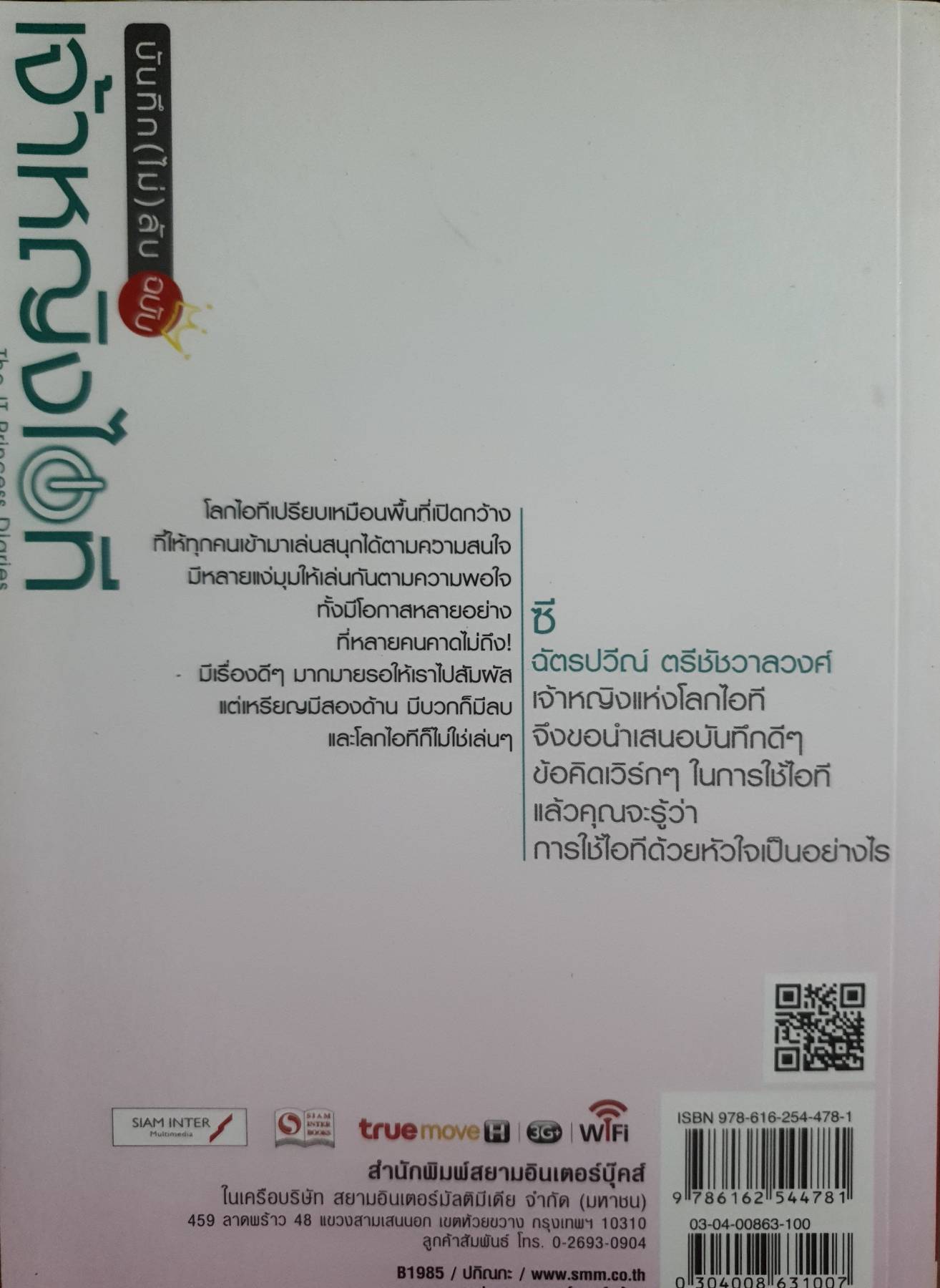 บันทึก(ไม่)ลับฉบับเจ้าหญิงไอที