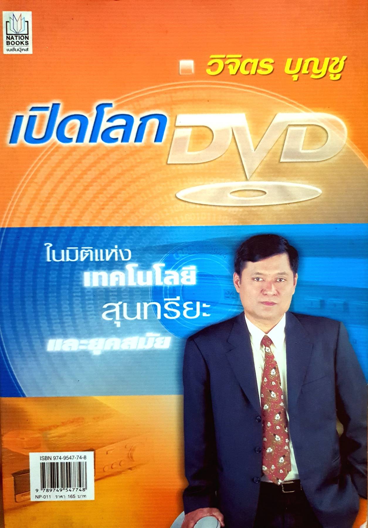 เปิดโลก DVD ในมิติแห่ง เทคโนโลยี สุนทรียะ และยุคสมัย วิจิตร บุญชู