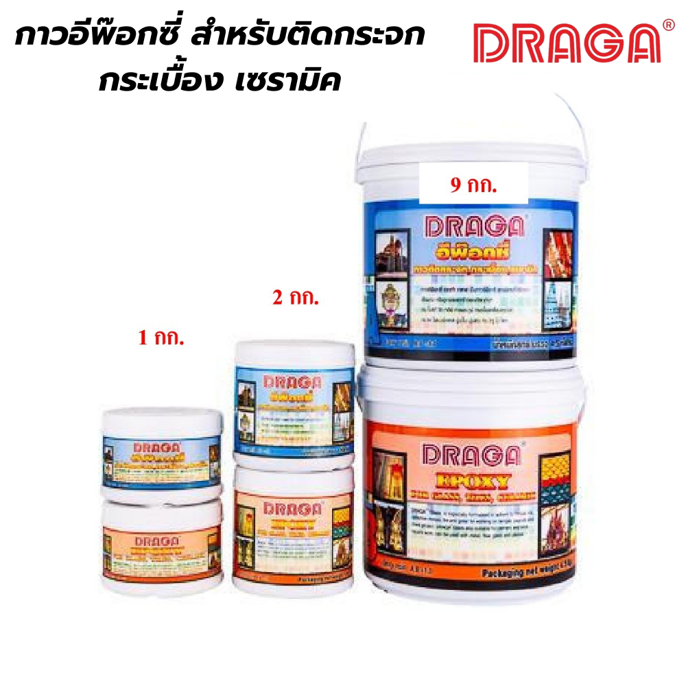 กาวอีพ๊อกซี่ สำหรับติดกระจก กระเบื้อง เซรามิค DRAGA [สินค้าสั่งโรงงาน ขายยกลัง]