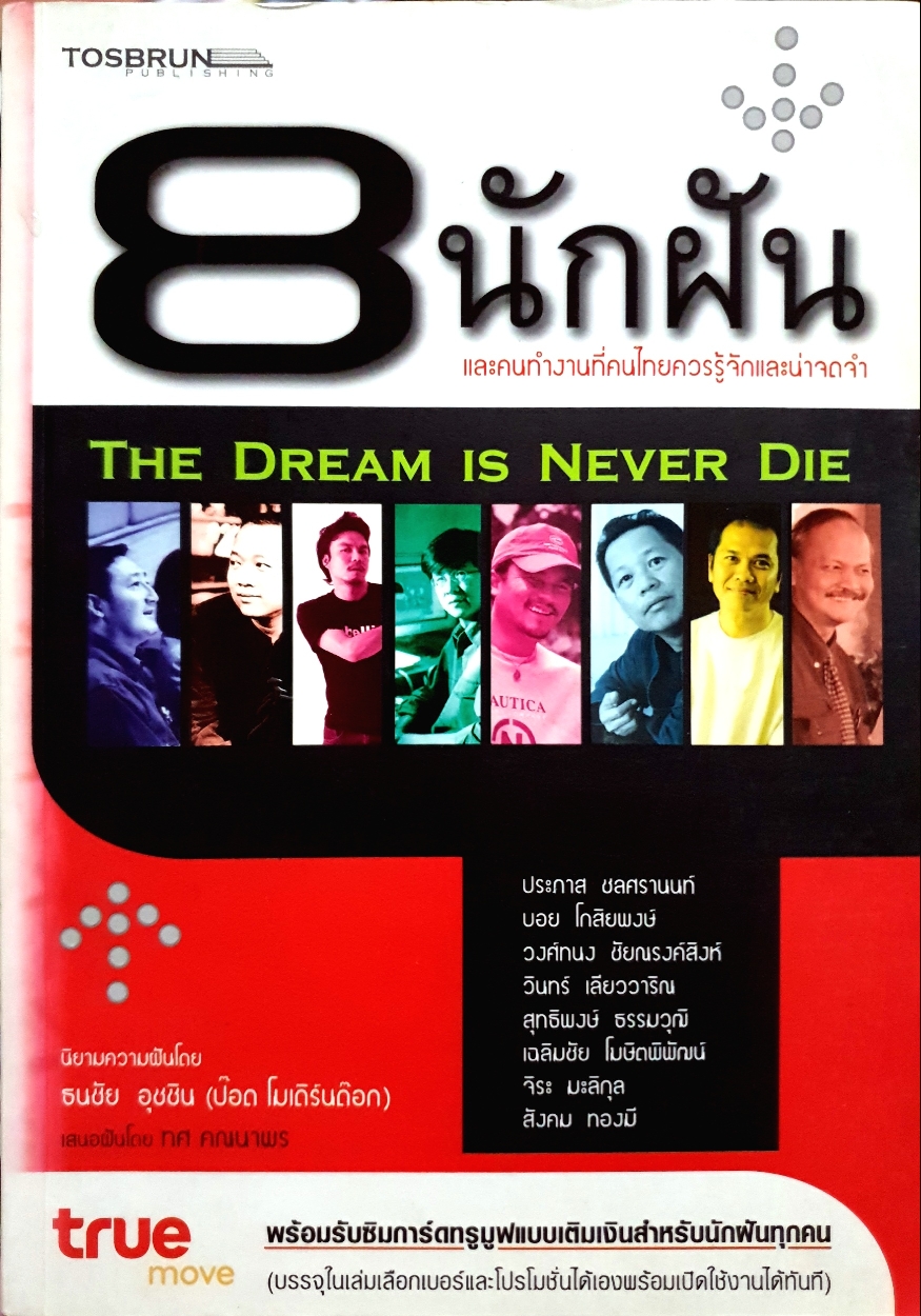 8 นักฝัน และคนทำงานที่คนไทยควรรู้จักและน่าจดจำ