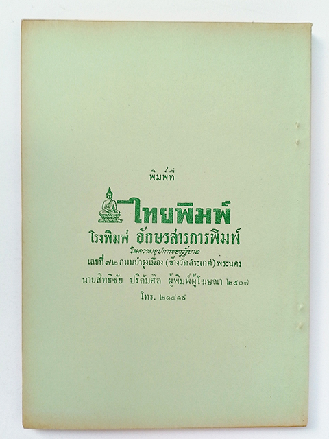 ตำราหมอแผนโบราณโดยสังเขป ทางปรุงยา ตำรายา หนังสือ