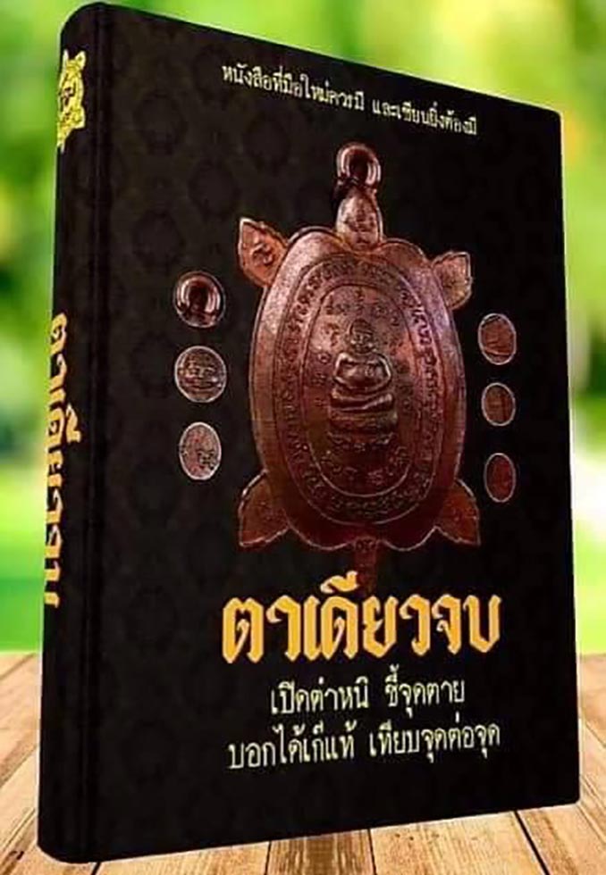" ตาเดียวจบ " หนังสือชี้ตำหนิพระเครื่อง หลวงปู่หลิว วัดไร่แตงทอง