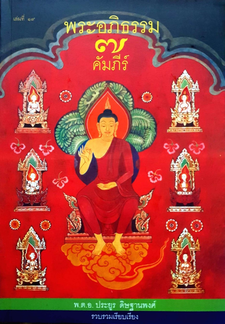 ระอภิธรรม 7 คัมภีร์ : พ.ต.อ. ประยูร ดิษฐานพงศ์