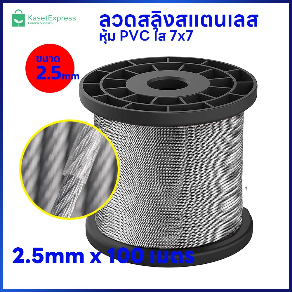 ลวดสลิงสแตนเลส หุ้ม PVC ใส 2.5mm. 7x7 ยาว 100เมตร - สำหรับขึงรั้ง ตาข่ายกันนก อุปกรณ์ติดตั้งตาข่ายกันนก