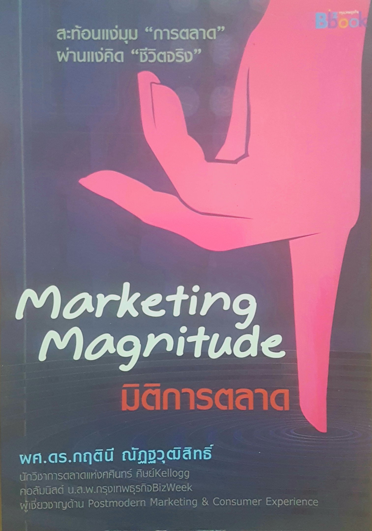 มิติการตลาด : Marketing Magnitude