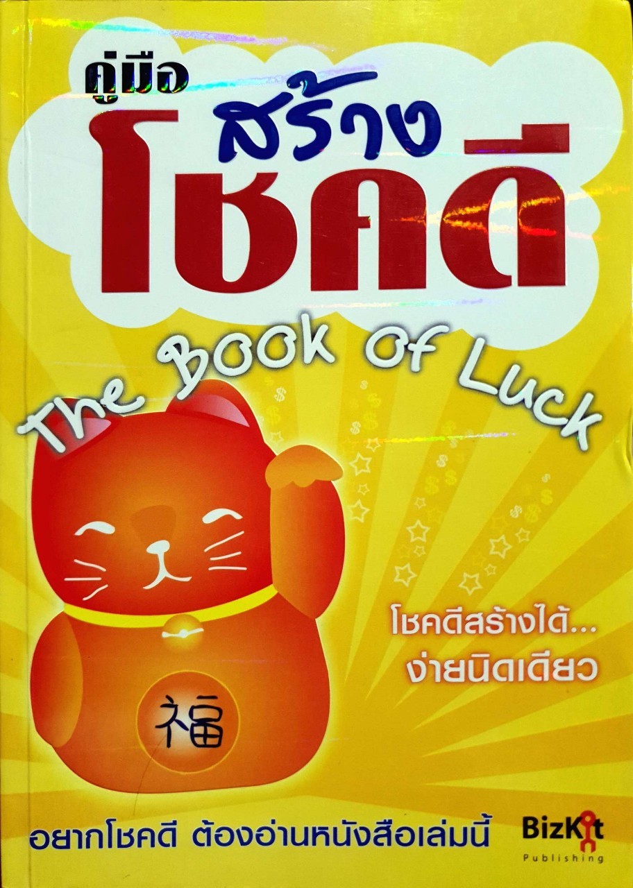 คู่มือสร้างโชคดี THE BOOK OF LUCK : Heather Summers, Anne Watson ผู้แปล อรชุมา เก่งชน