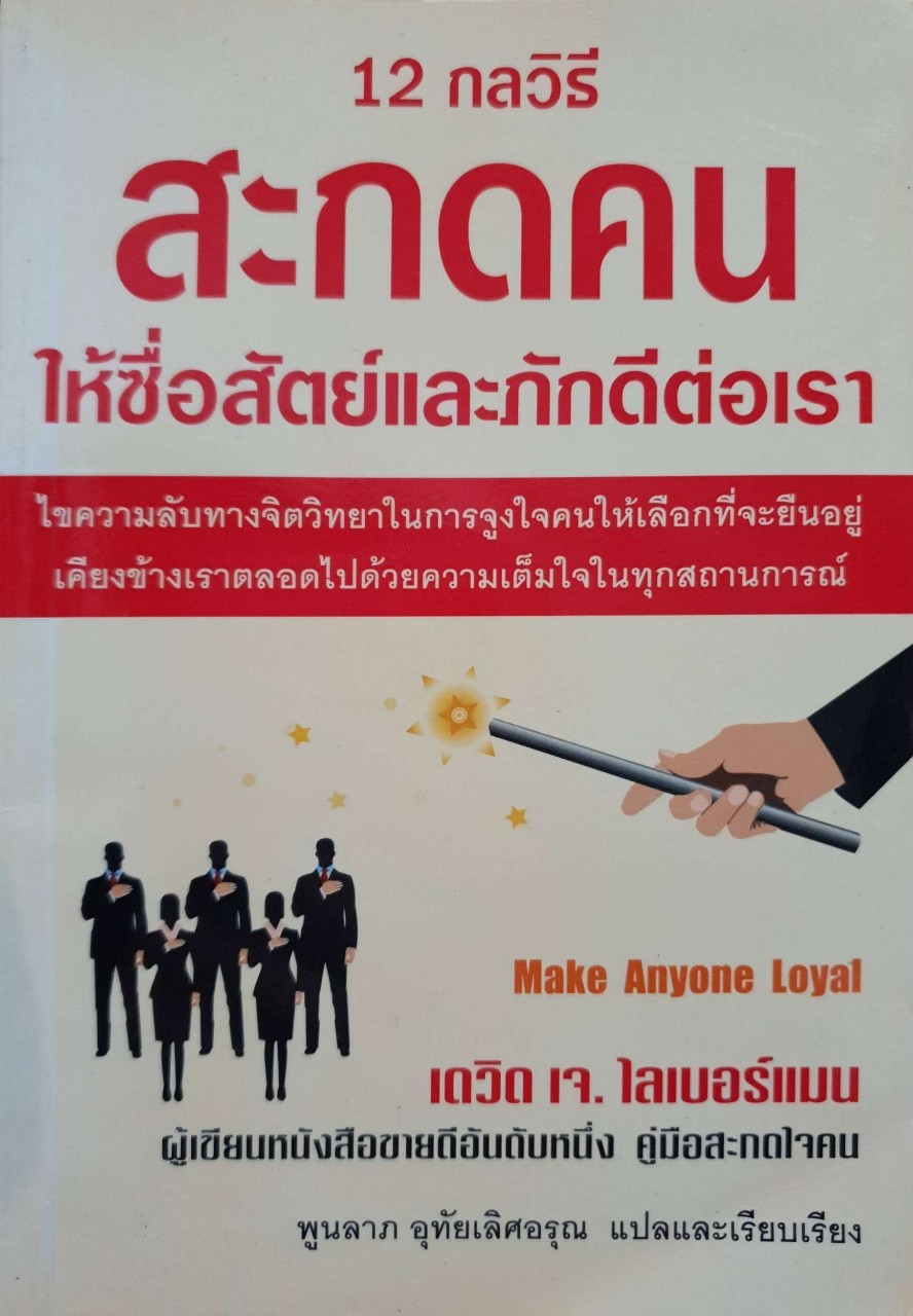 12กลวิธีสะกดคนให้ซื่อสัตย์และภักดีต่อเรา : เดวิสเจ ไลเบอร์แมน/พูนลาภ อุทัยเลิศอรุณ