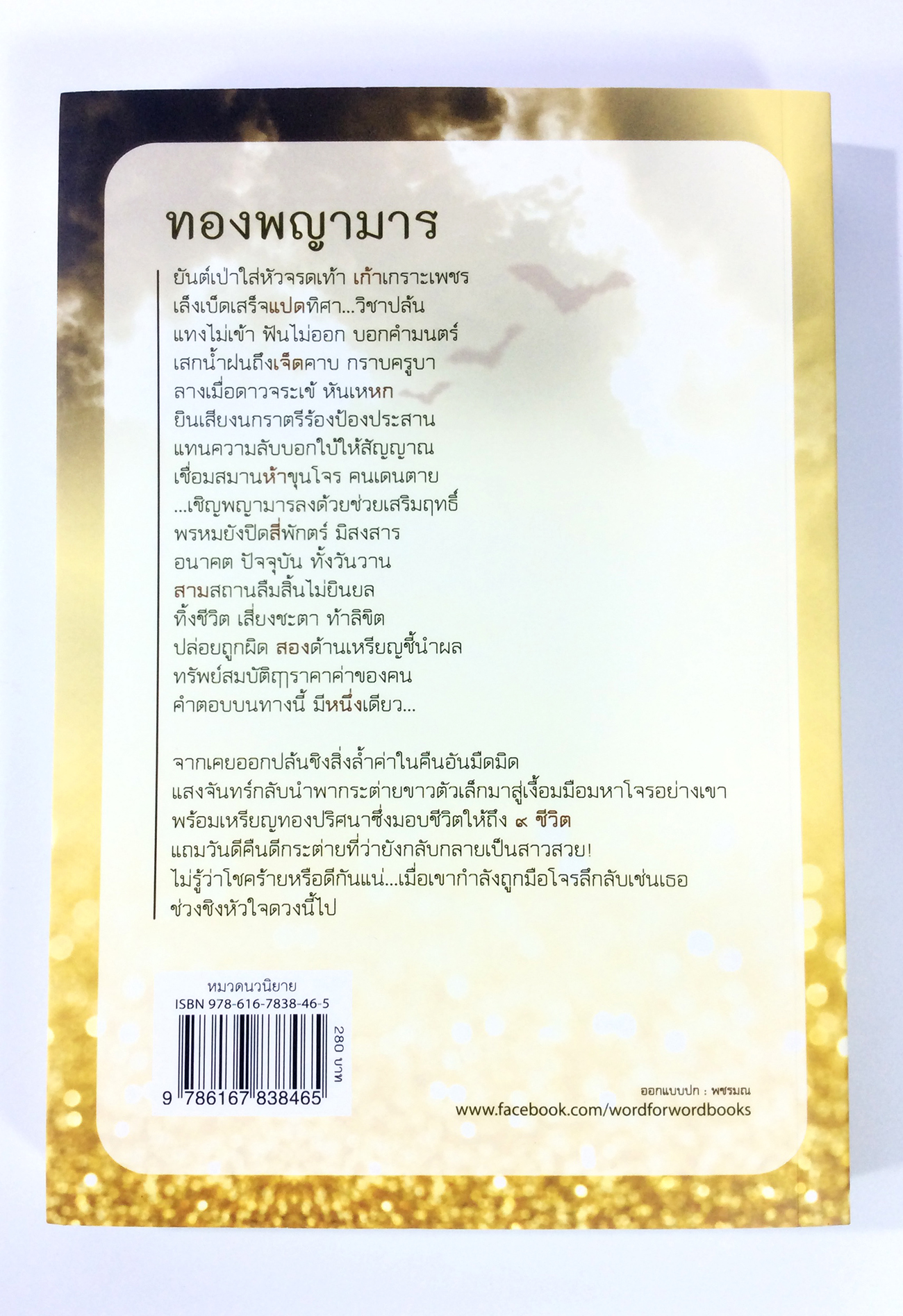 ทองพญามาร นิยาย นิยายโรแมนติก หนังสือ หนังสือมือหนึ่ง