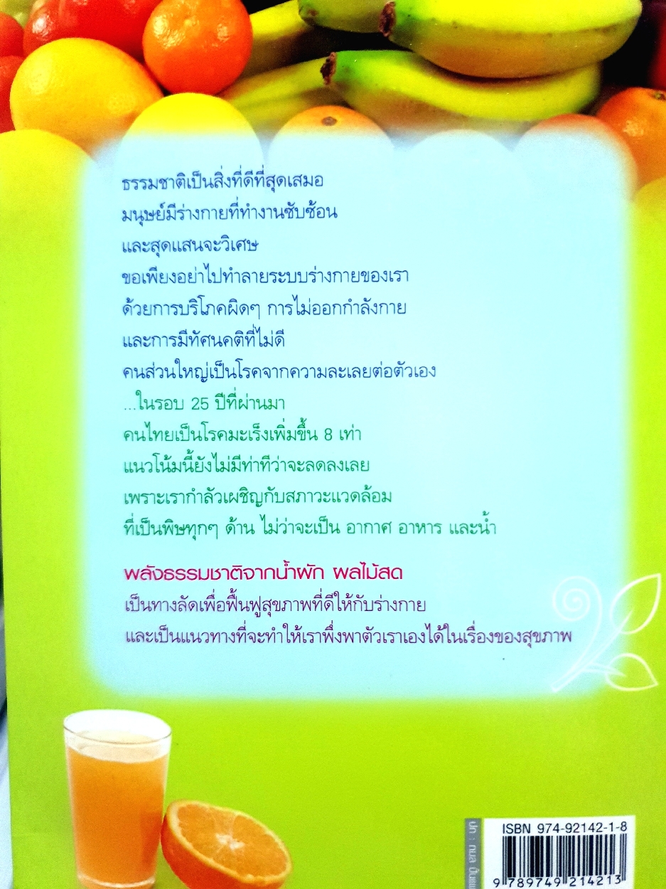 น้ำทิพย์ จากธรรมชาติทางลัดเพื่อสุขภาพ จากผักและผลไม้ ทพ.จักรชัย สมพลพงษ์