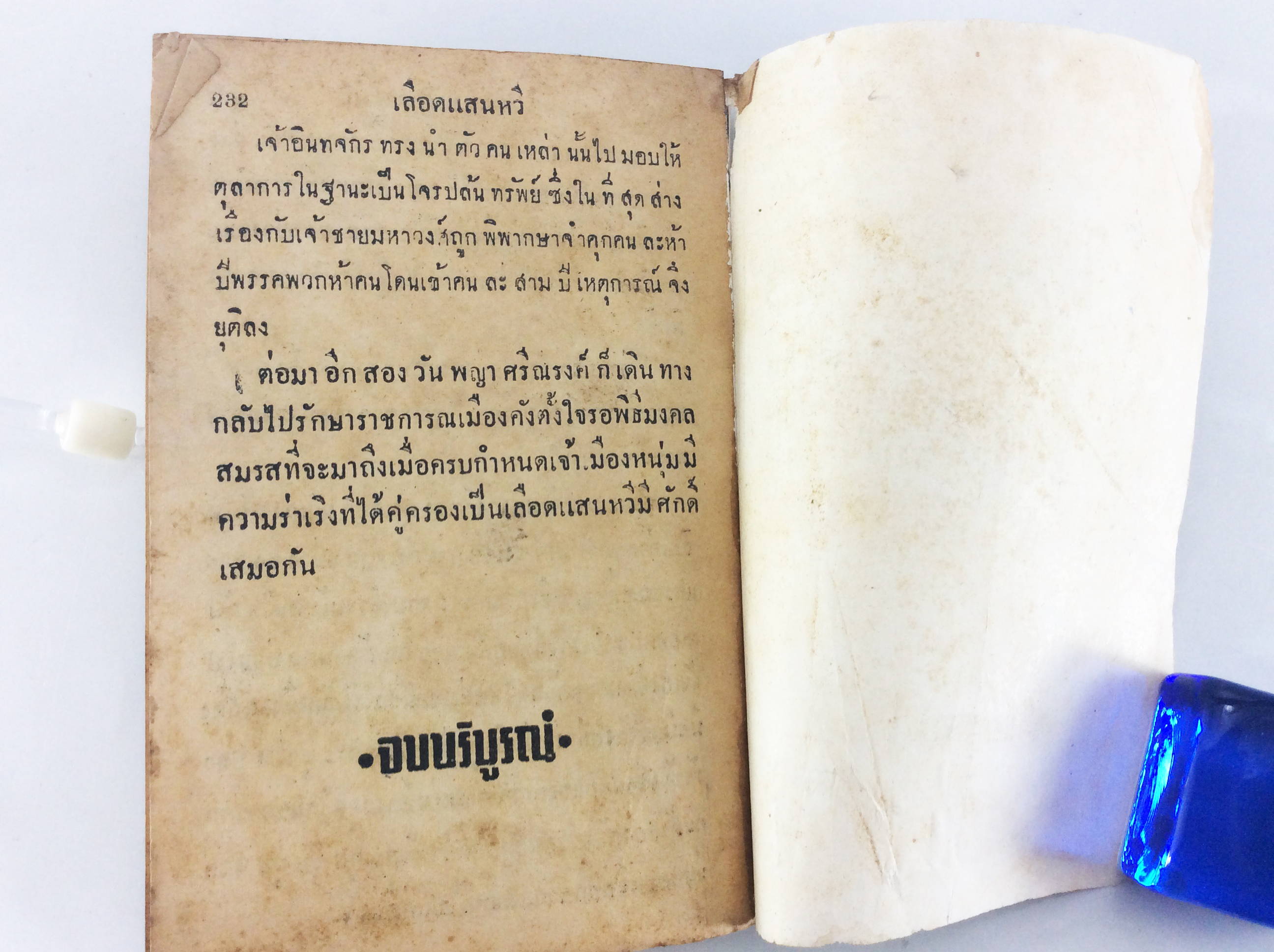 เลือดแสนหวี ลพบรี นิยายเก่าหายาก นิยายสะสม หนังสือปกสวย นิยาย หนังสือ