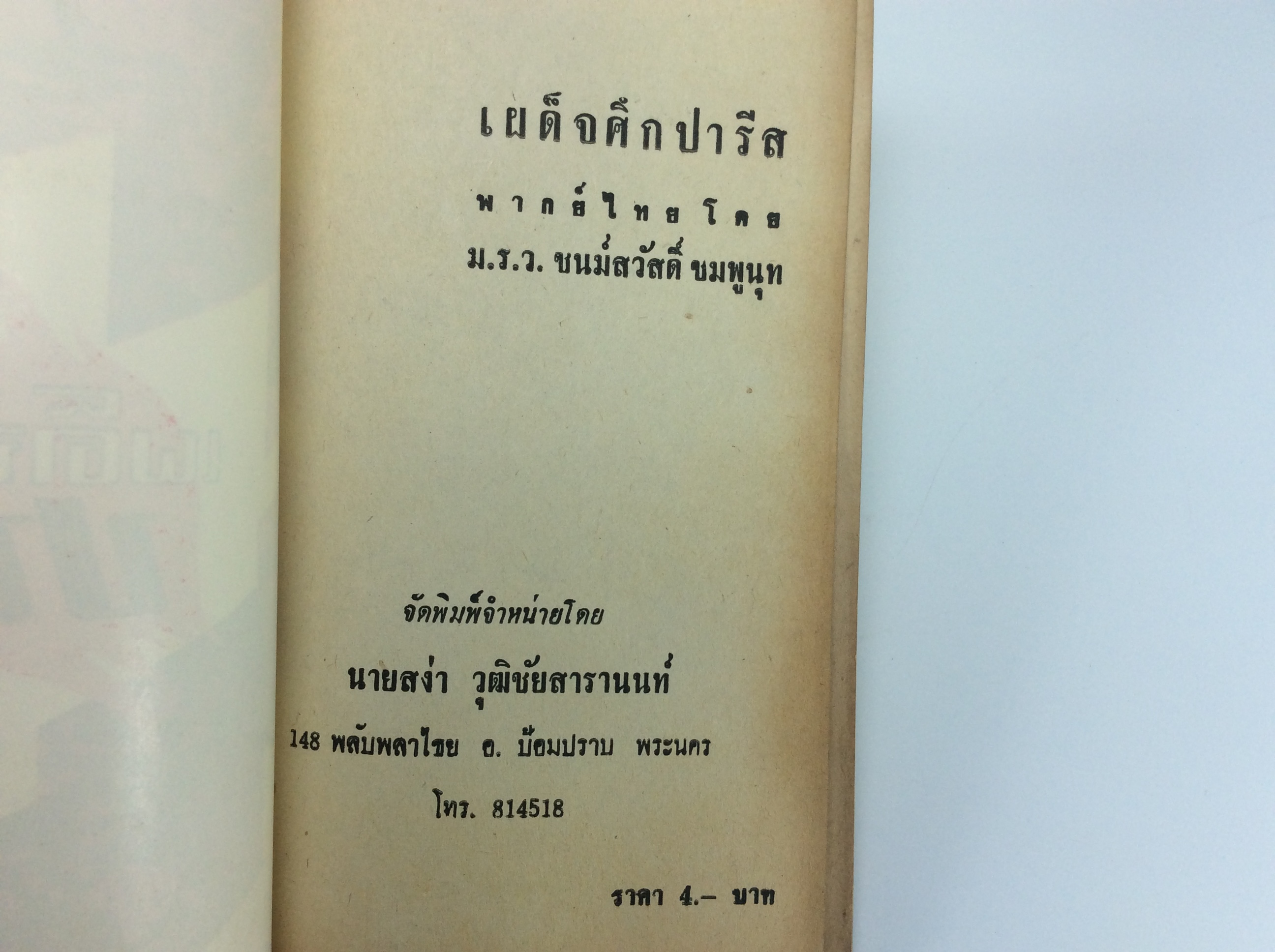 T003เผด็จศึกปารีส หนังสือหายาก หนังสือสะสม หนังสือ