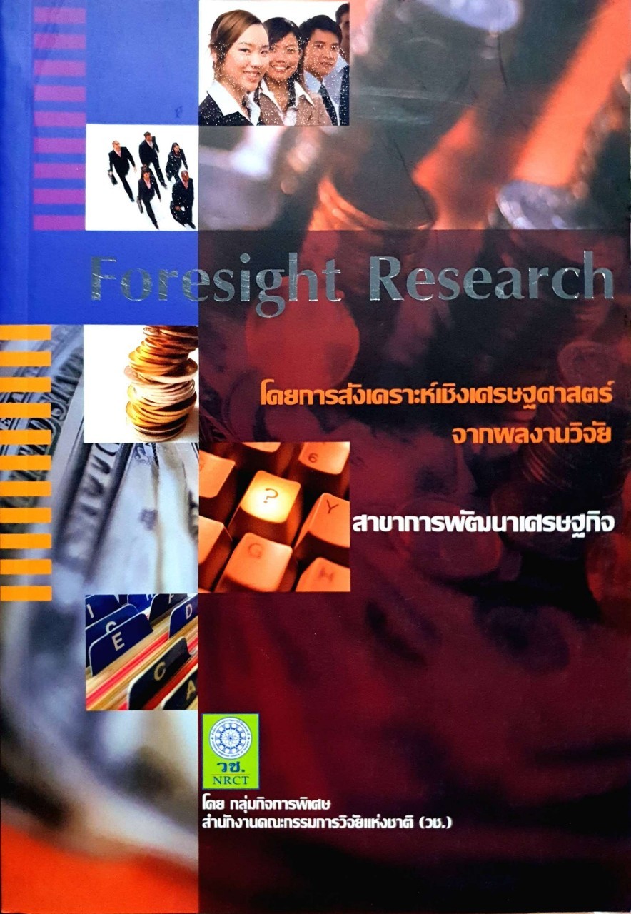Foresight Research โดยการสังเคราะห์เชิงเศรษฐศาสตร์ จากผลงานวิจัย สาขาการพัฒนาเศรษฐกิจ