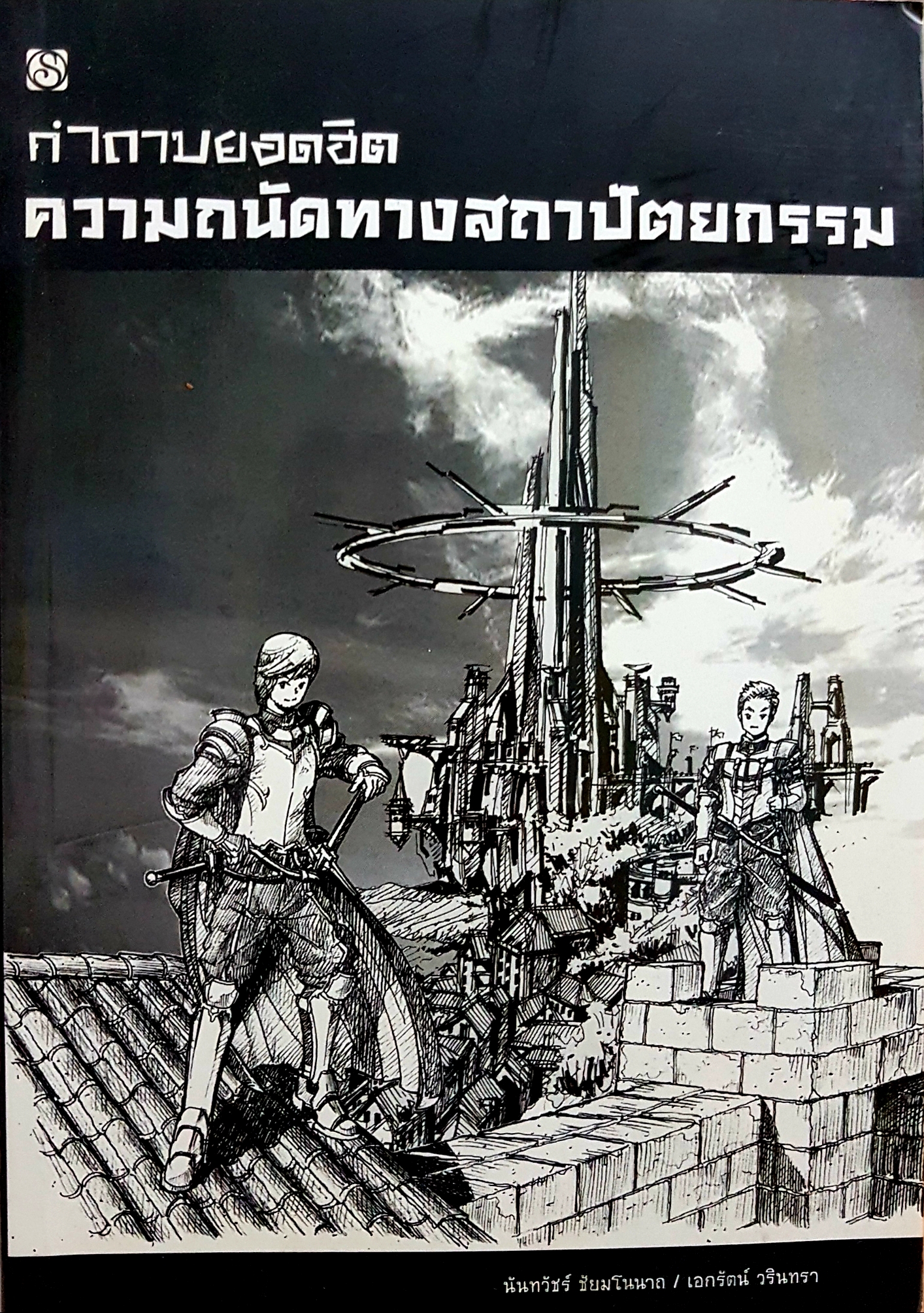 คำถามยอดฮิต ความถนัดทางสถาปัตยกรรม นันทวัชร์ ชัยมโนนาถ, เอกรัตน์ วรินทรา