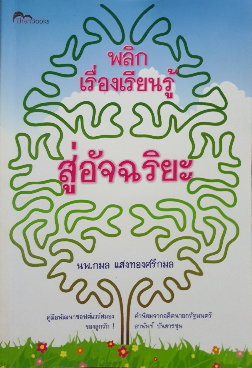 พลิกเรื่องเรียนรู้ สู่อัจฉริยะ : นพ.กมล แสงทองศรีกมล