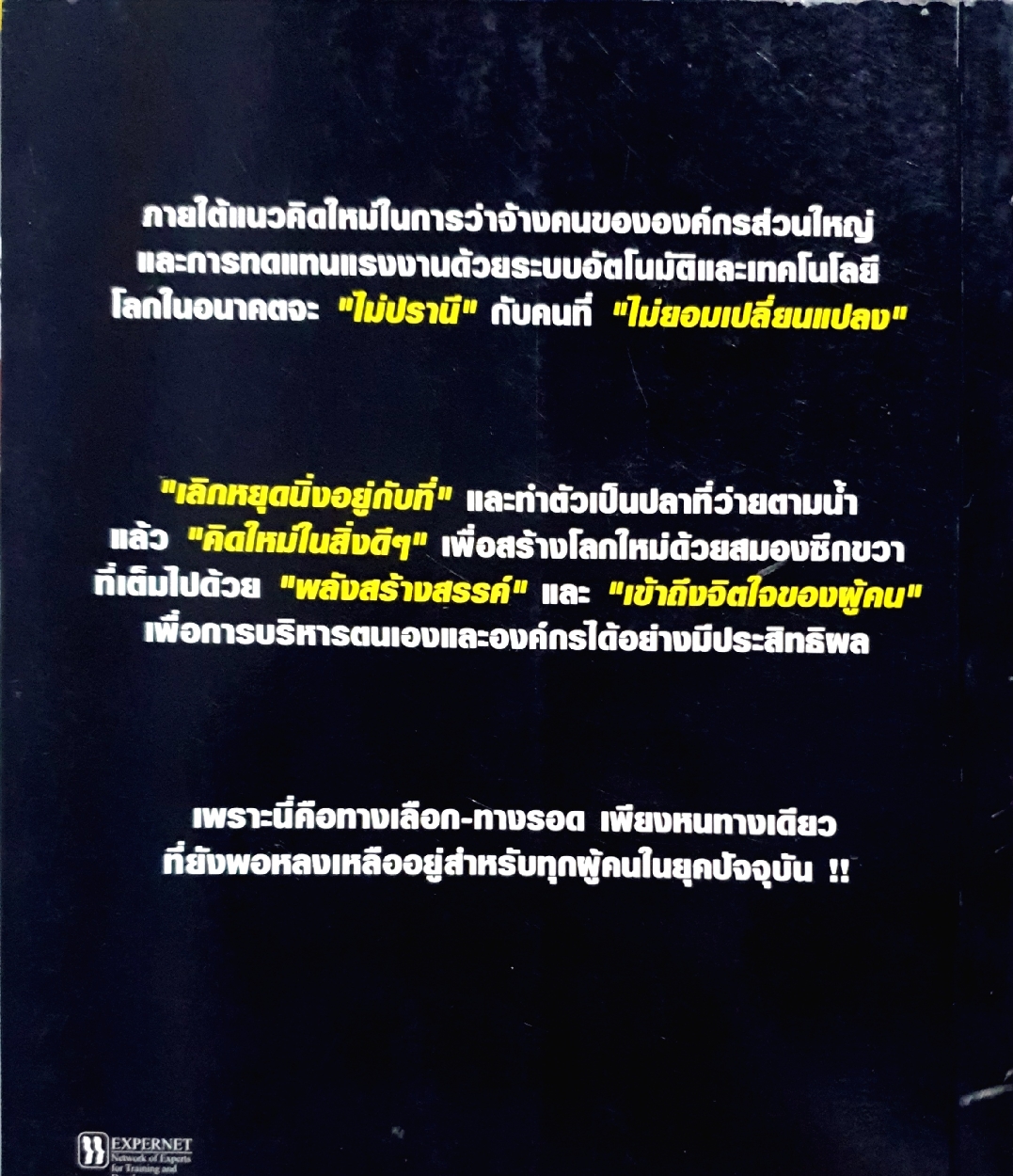 A Whole New Mind พลิกสมองเปลี่ยนโลก ในอนาคตอันใกล้นี้ คนที่คิดด้วยสมองซีกขวากำลังจะครองโลก