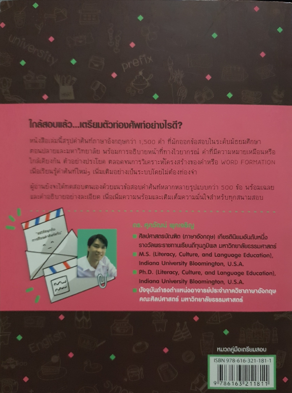 สรุปเข้ม Vocab พร้อมแนวข้อสอบ