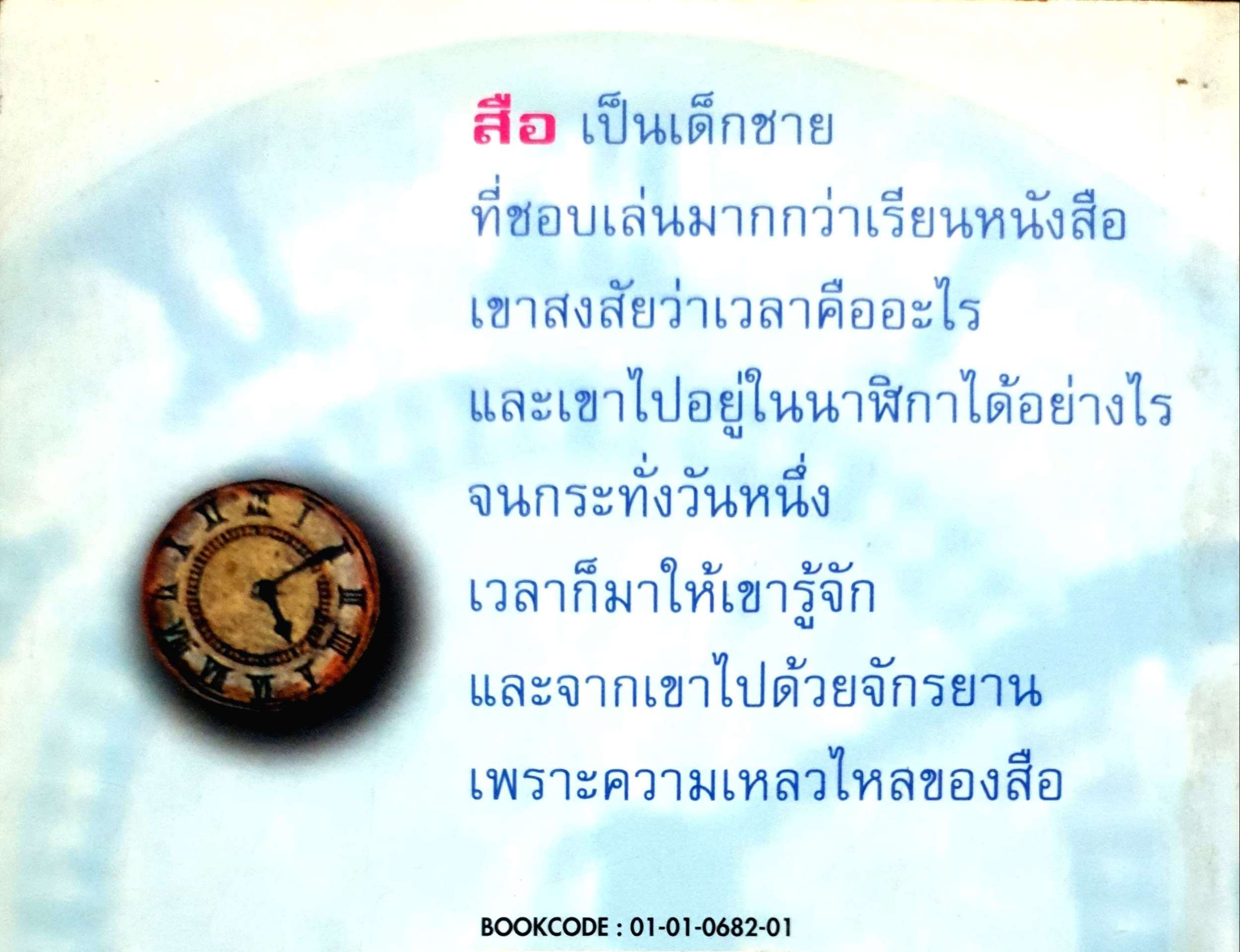 โลกไร้เวลา ปิยตา วนนันทน์