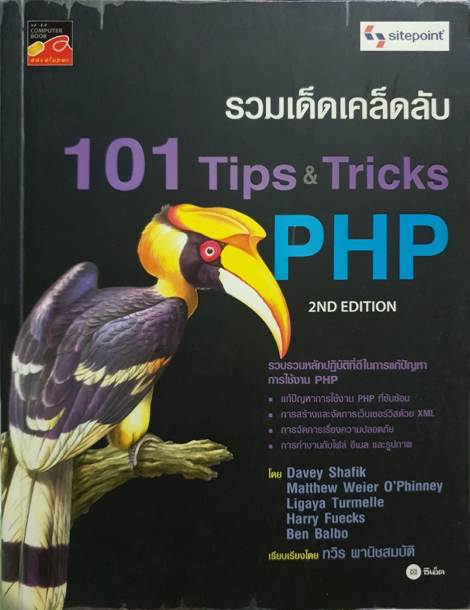 รวมเด็ดเคล็ดลับ 101 Tips & Tricks PHP 2ND Edition: ทวิร พานิชสมบัติ