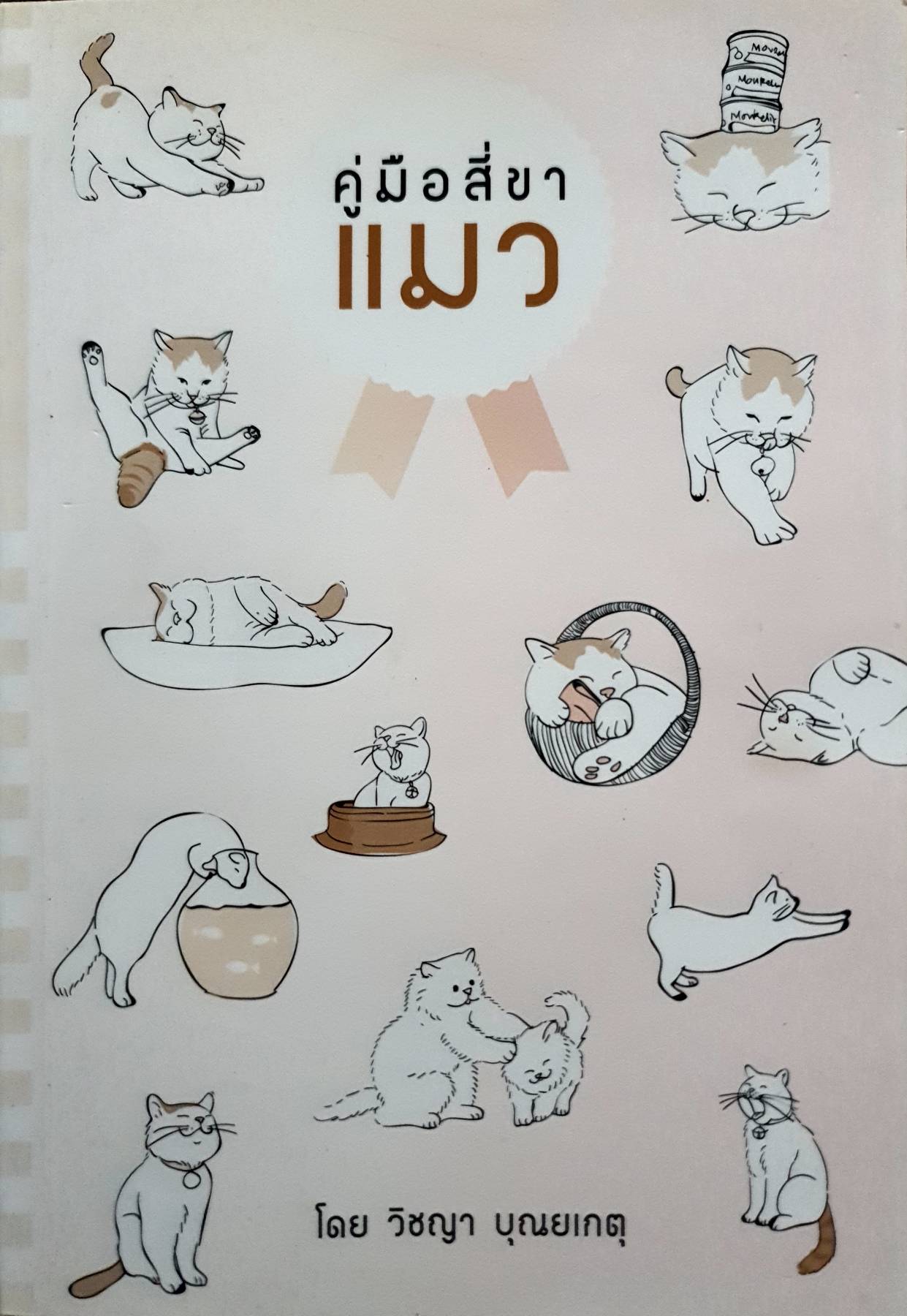 คู่มือสี่ขา แมว ผู้เขียน: วิชญา บุณยเกตุ