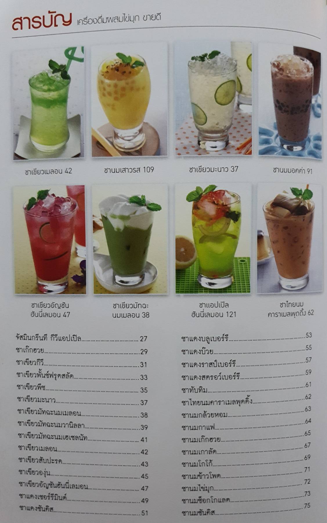 เครื่องดื่มผสมไข่มุกขายดี รวบรวมสูตรชานมไข่มุก รสชาติต่างๆ มากมายไว้ถึง 60 สูตรเด็ด