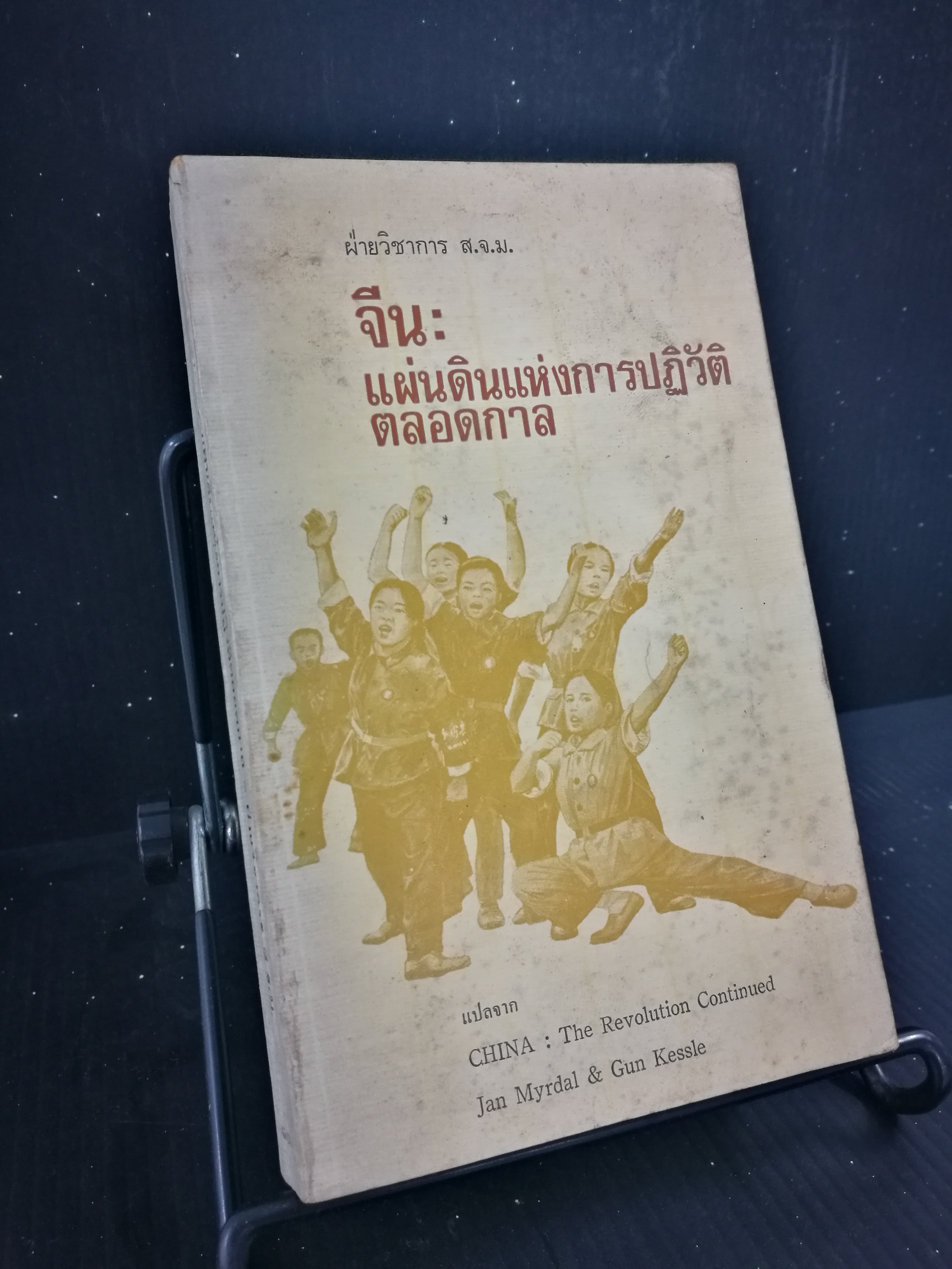 จีน: แผ่นดินแห้งการปฏิวัติตลอดกาล - หนังสือต้องห้าม