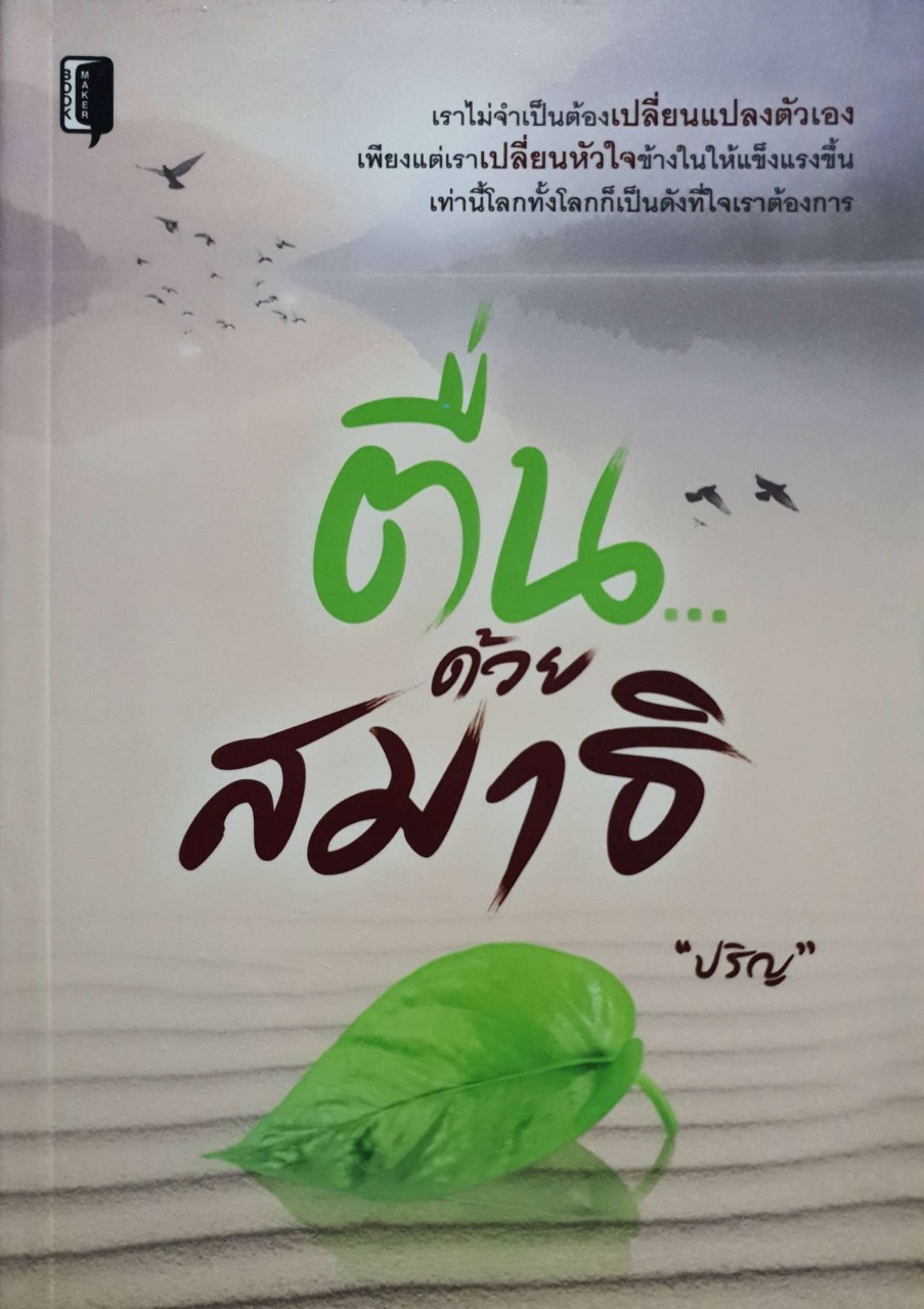 ตื่นด้วยสมาธิ : ปริญ