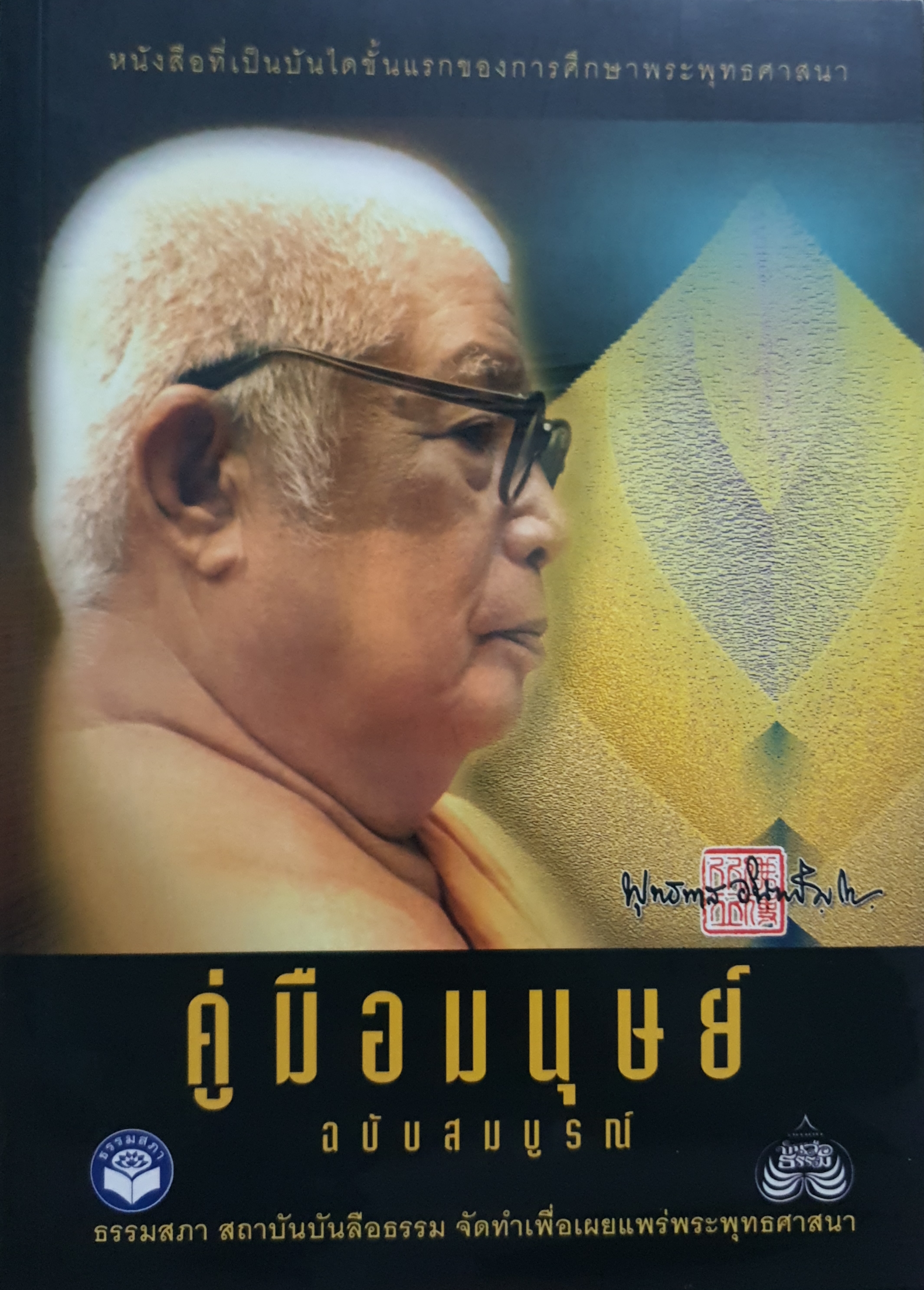 คู่มือมนุษย์ ฉบับสมบูรณ์ ขนาด A4