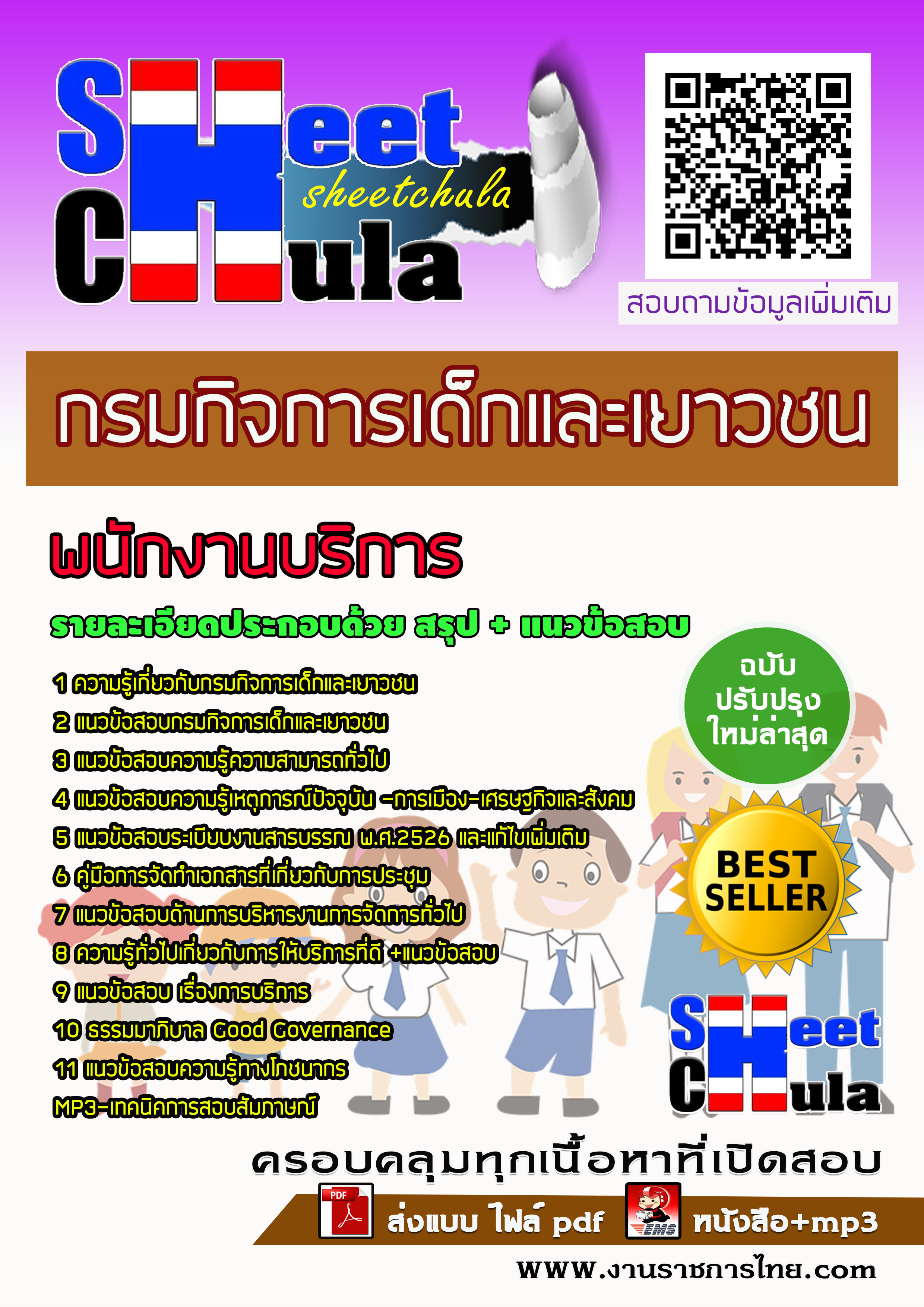 แนวข้อสอบพนักงานบริการ กรมกิจการเด็กและเยาวชน