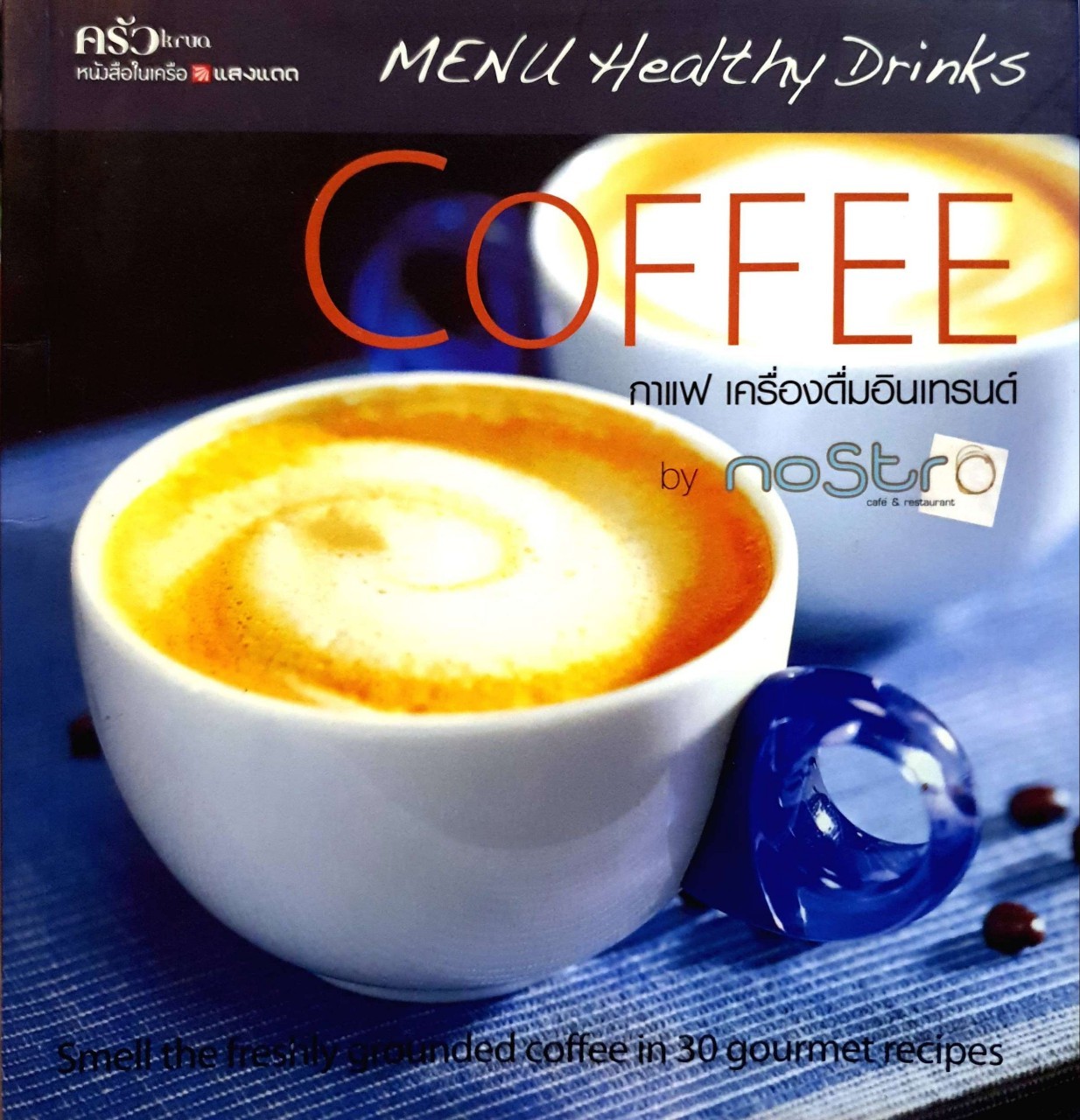 กาแฟเครื่องดื่มอินเทรนด์ : NOSTRO / ครัว ในเครือสำนักพิมพ์แสงแดด