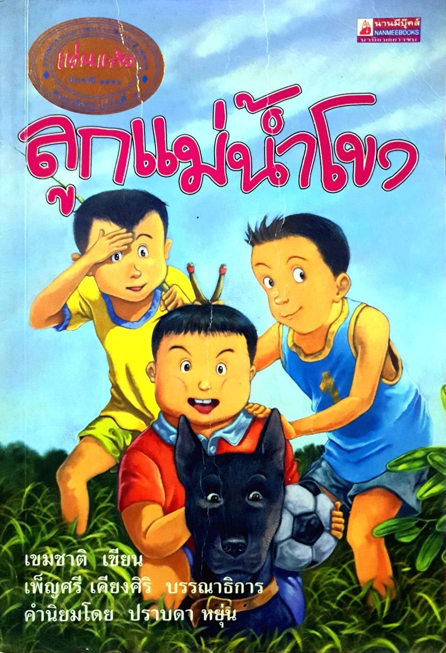 ลูกแม่น้ำโขง : เขมชาติ