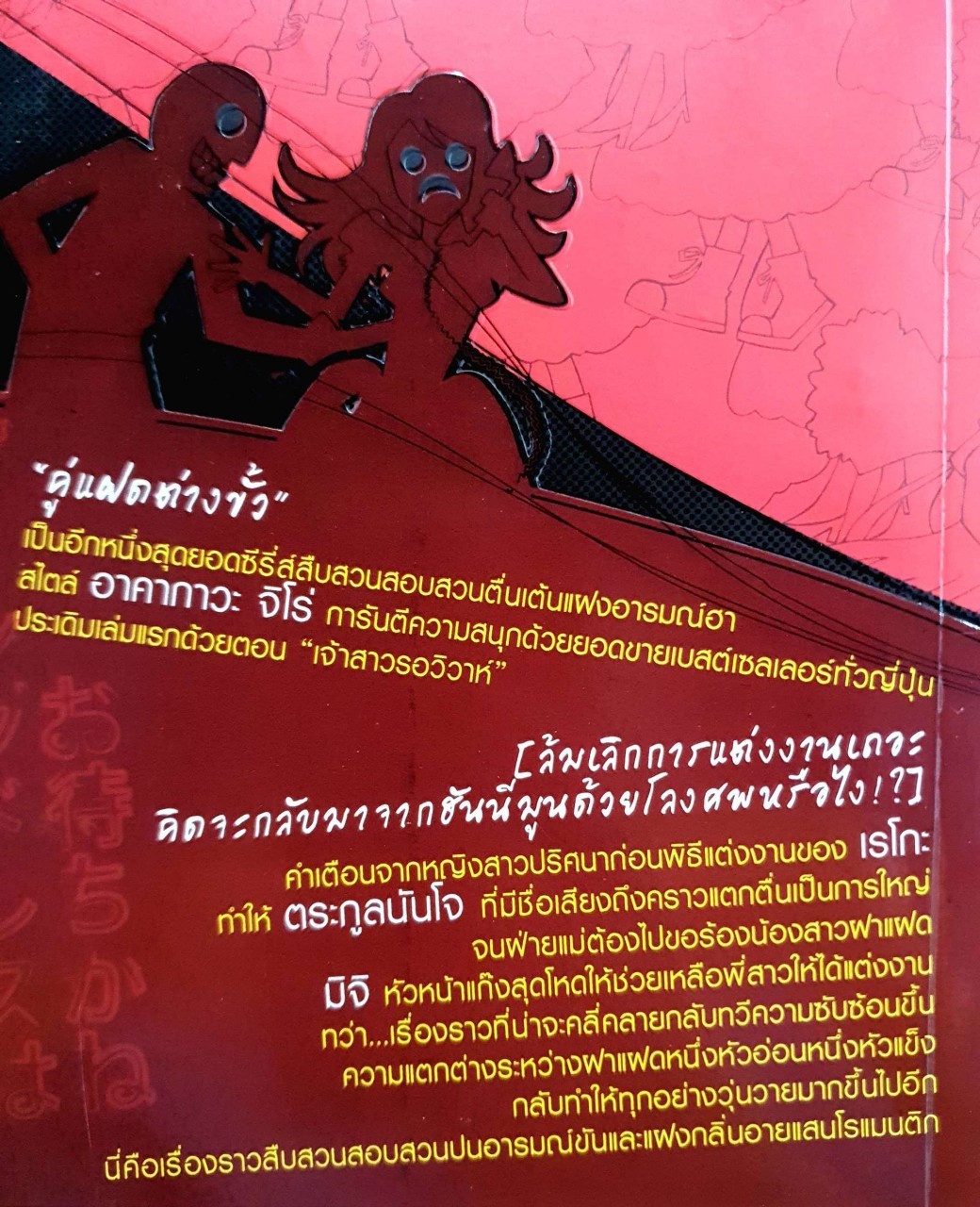 คู่แฝดต่างขั้ว ตอนเจ้าสาวรอวิวาห์ : Jiro Akagawa/ทีปลิต