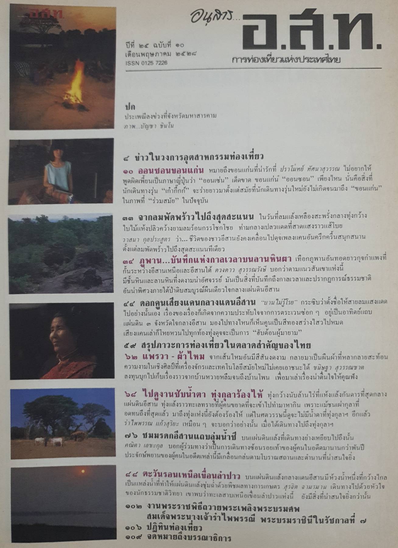 นิตยสาร อนุสาร อ.ส.ท. การท่องเที่ยวแห่งประเทศไทย -ปีที่ ๒๕ ฉบับที่ ๑๐ เดือนพฤษภาคม ๒๕๒๘