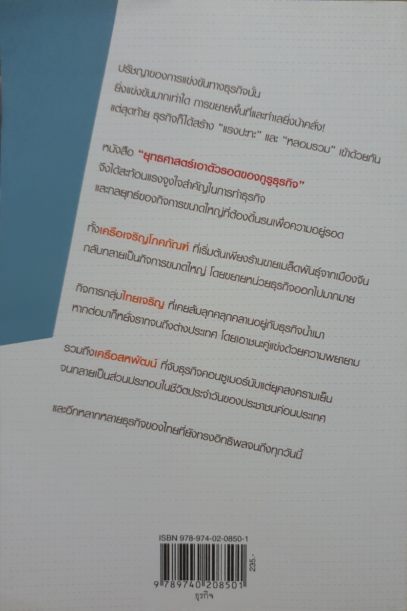 ยุทธศาสตร์เอาตัวรอด ของครูธุรกิจ