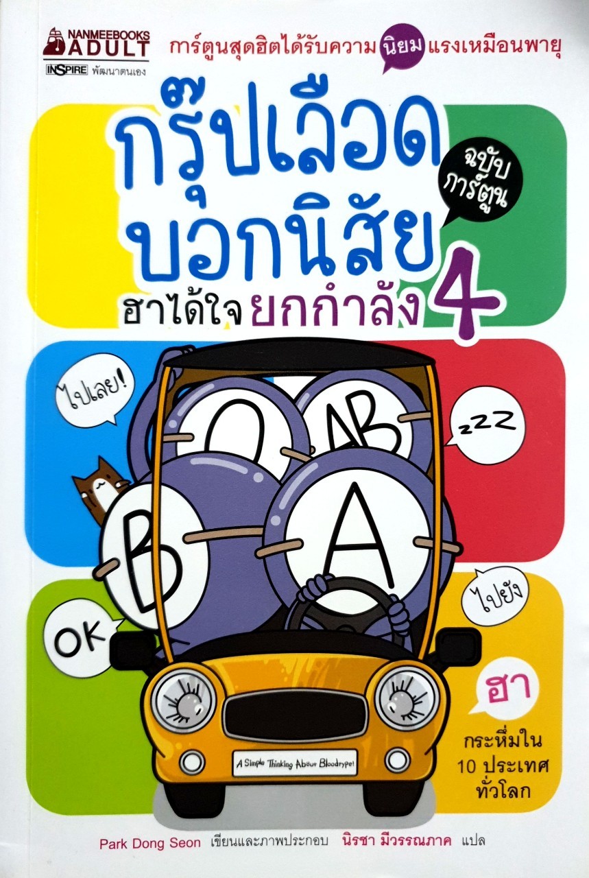 กรุ๊ปเลือดบอกนิสัย ฮาได้ใจยกกำลัง 4 : Park Dong Seon/นิรชา มีวรรณภาค