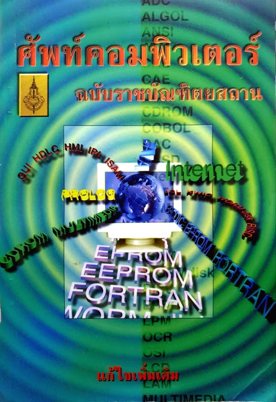 ศัพท์คอมพิวเตอร์ ฉบับราชบัณฑิตยสถาน : ราชบัณฑิตยสถาน