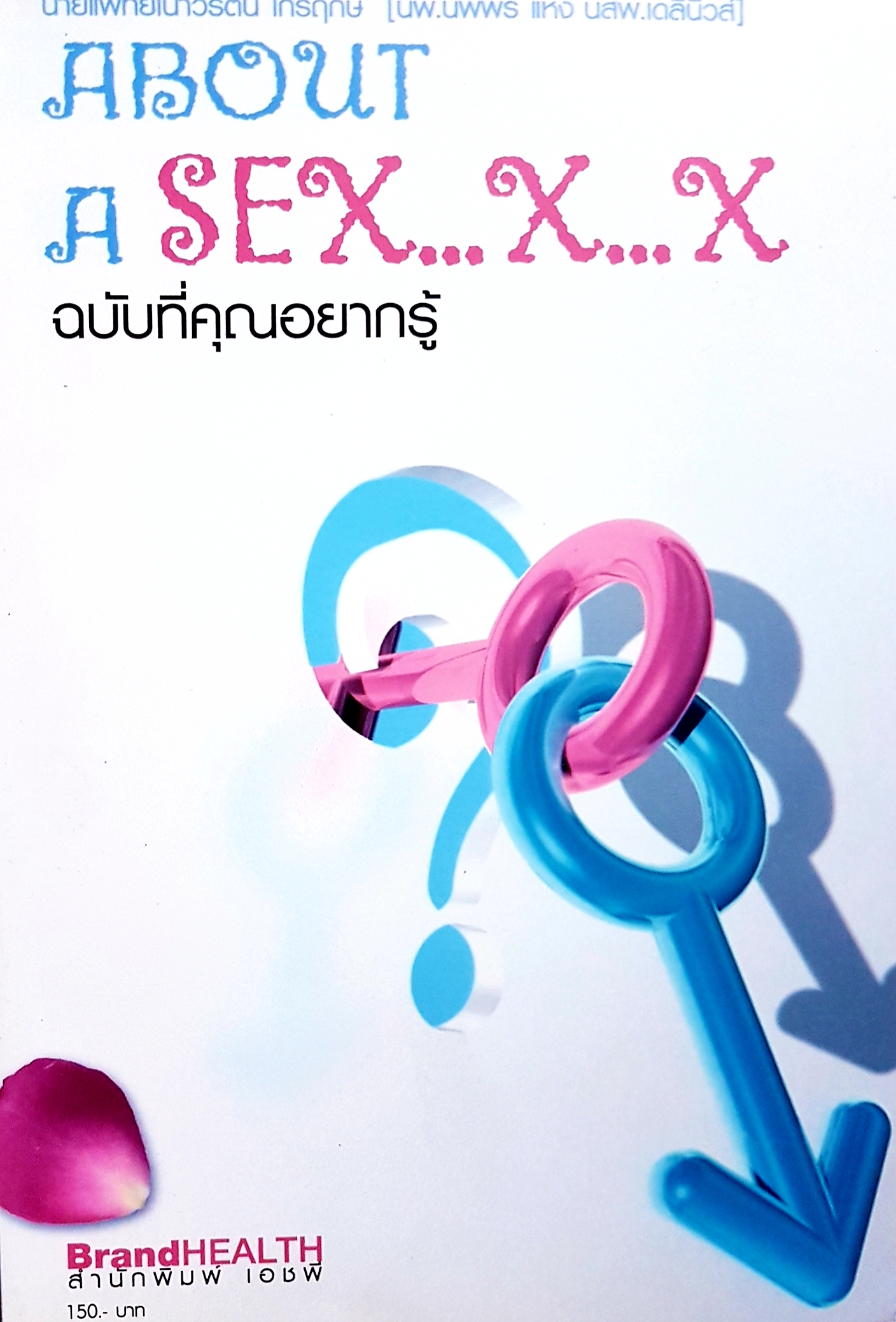 ABOUT A SEX..X..X ฉบับที่คุณอยากรู้