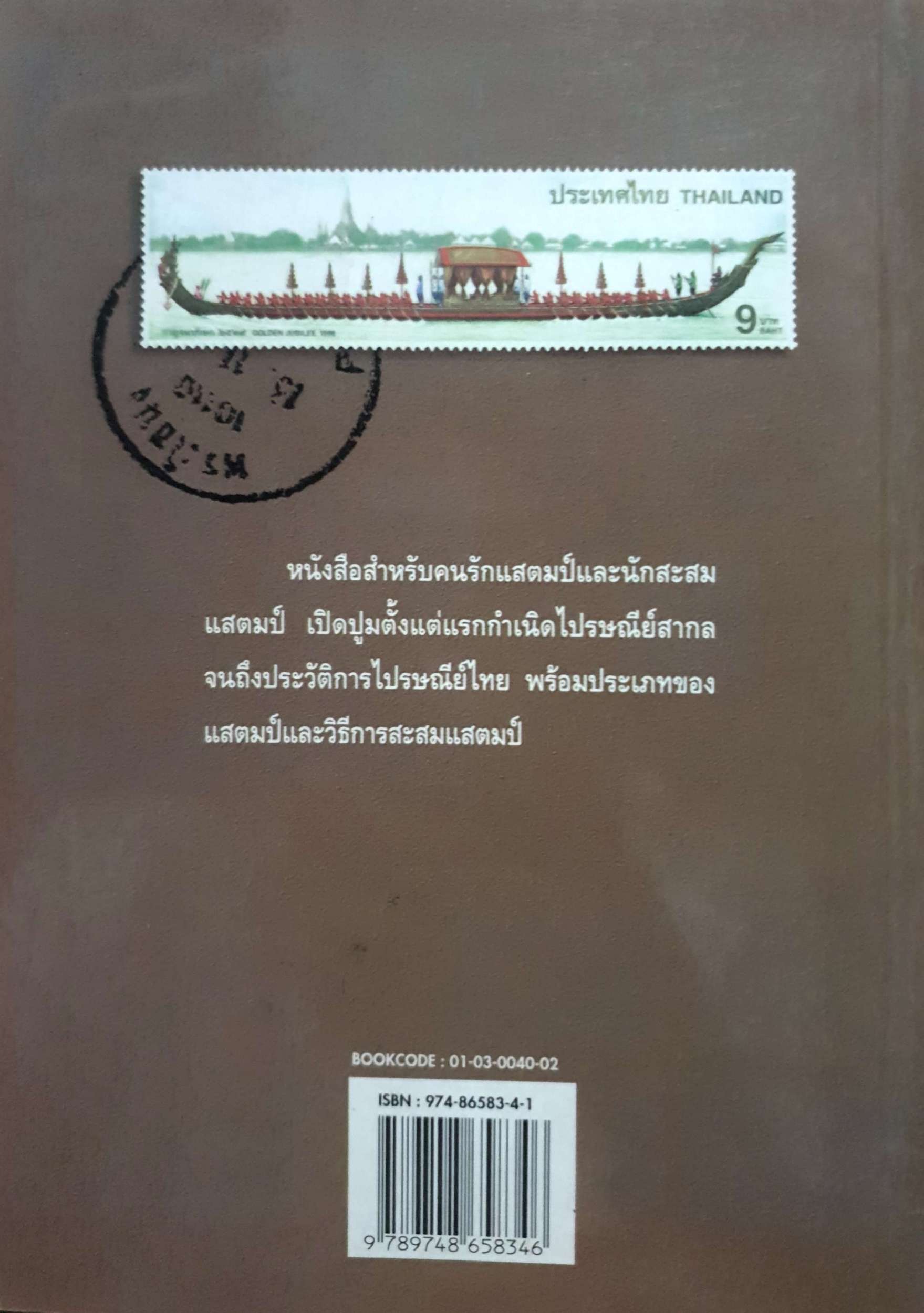 แสตมป์ไทย คู่มือที่จำเป็นสำหรับนักสะสมแสตมป์ เพื่อความรักความเข้าใจในของรักของหวง