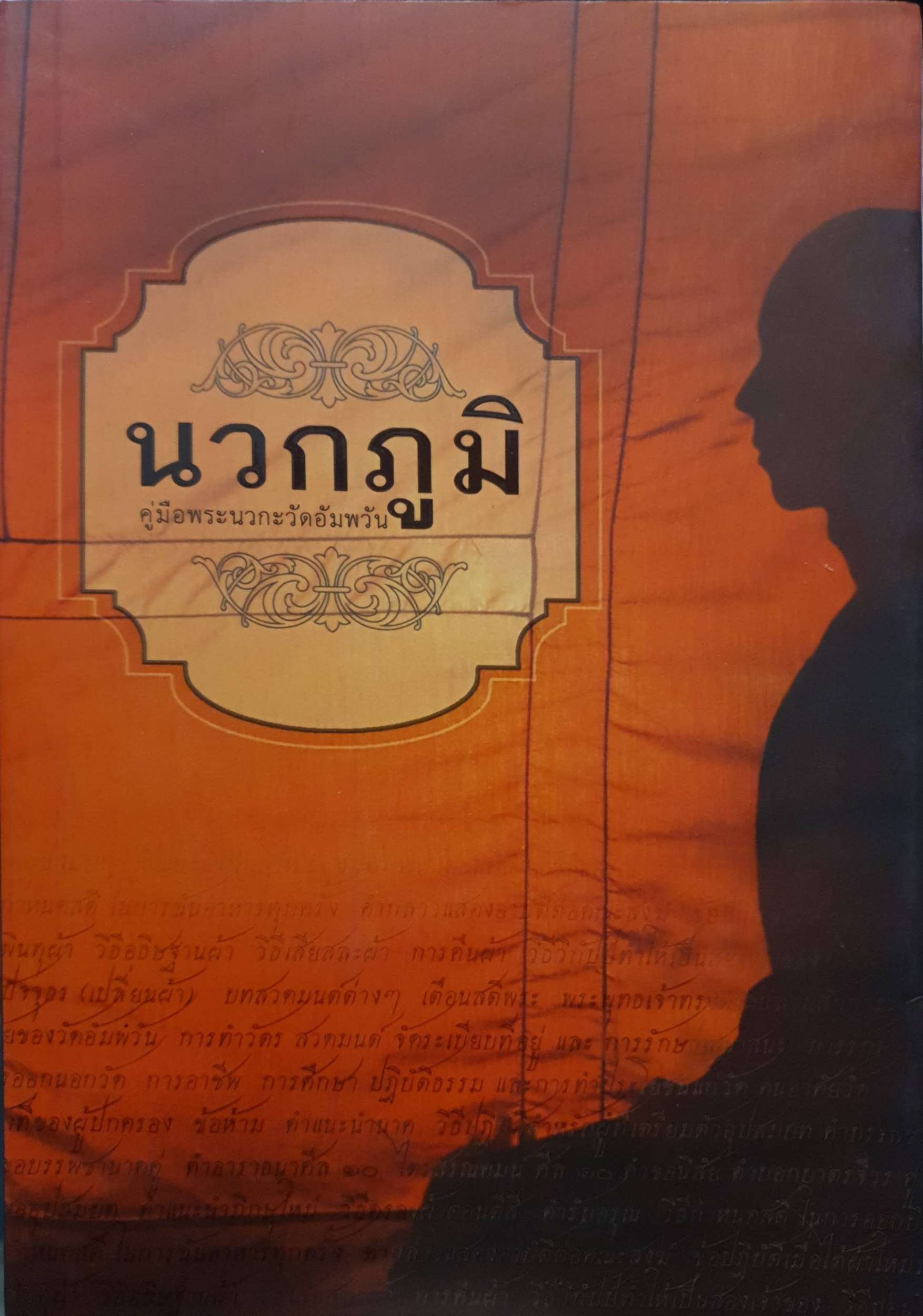 นวกภูมิ คู่มือพระนวกะวัดอัมพวัน (แถม CD)