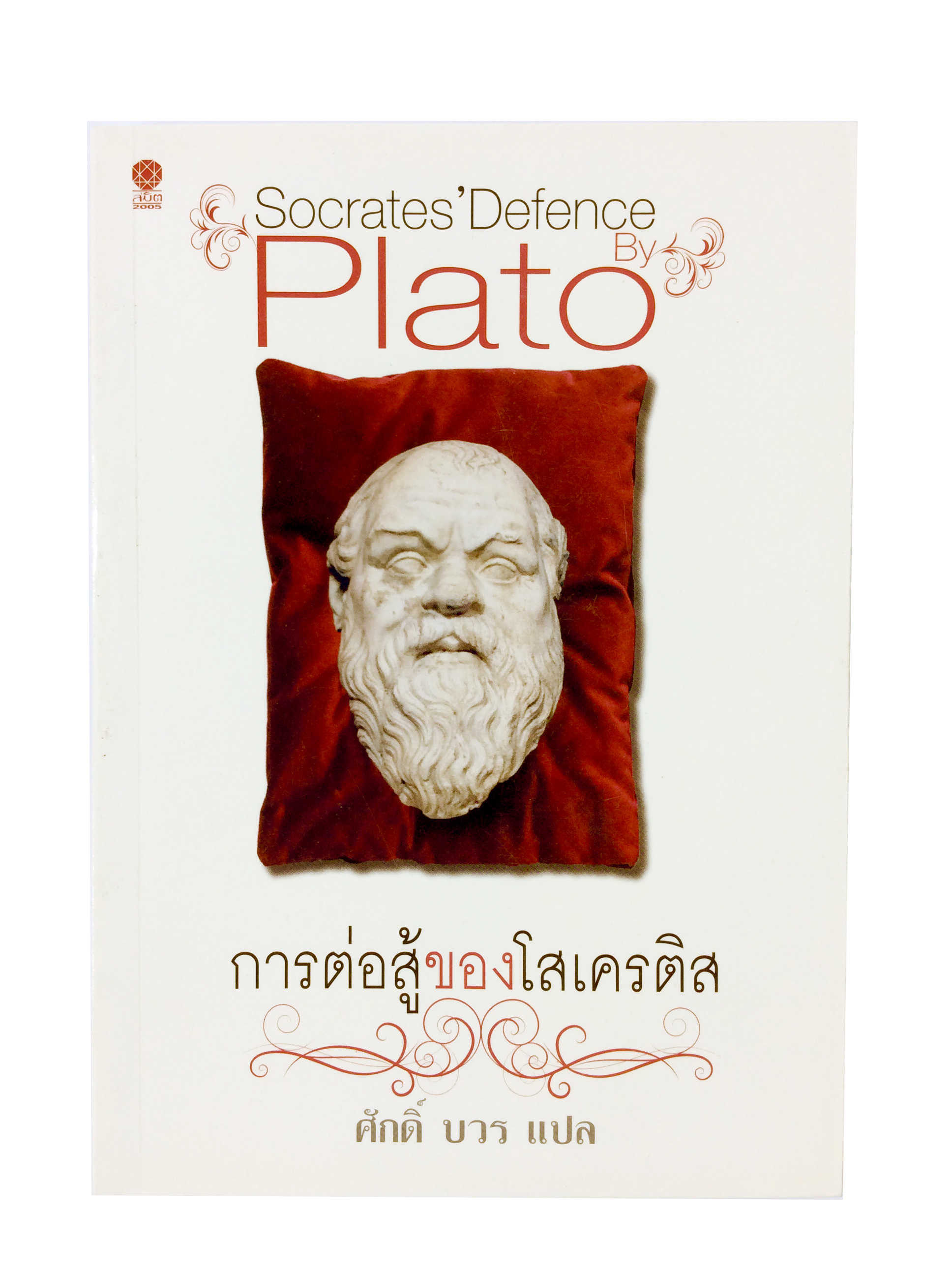 การต่อสู้ของโสเครดิส โดย Plato เพลโต ปรัชญา ปรัชญาตะวันตก หนังสือ