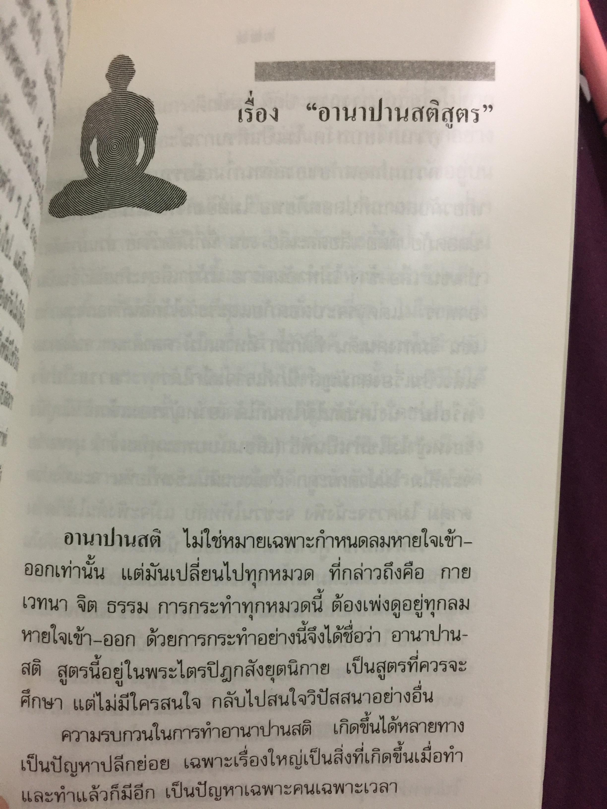 วิธีฝึกสมาธิ วิปัสสนา : พุทธทาสภิกขุ