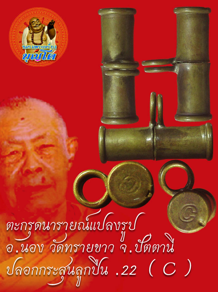 (2) ตะกรุดนารายณ์แปลงรูป อ.นอง วัดทรายขาว จ.ปัตตานี ปลอกกระสุนลูกปืน .22 ( C )
