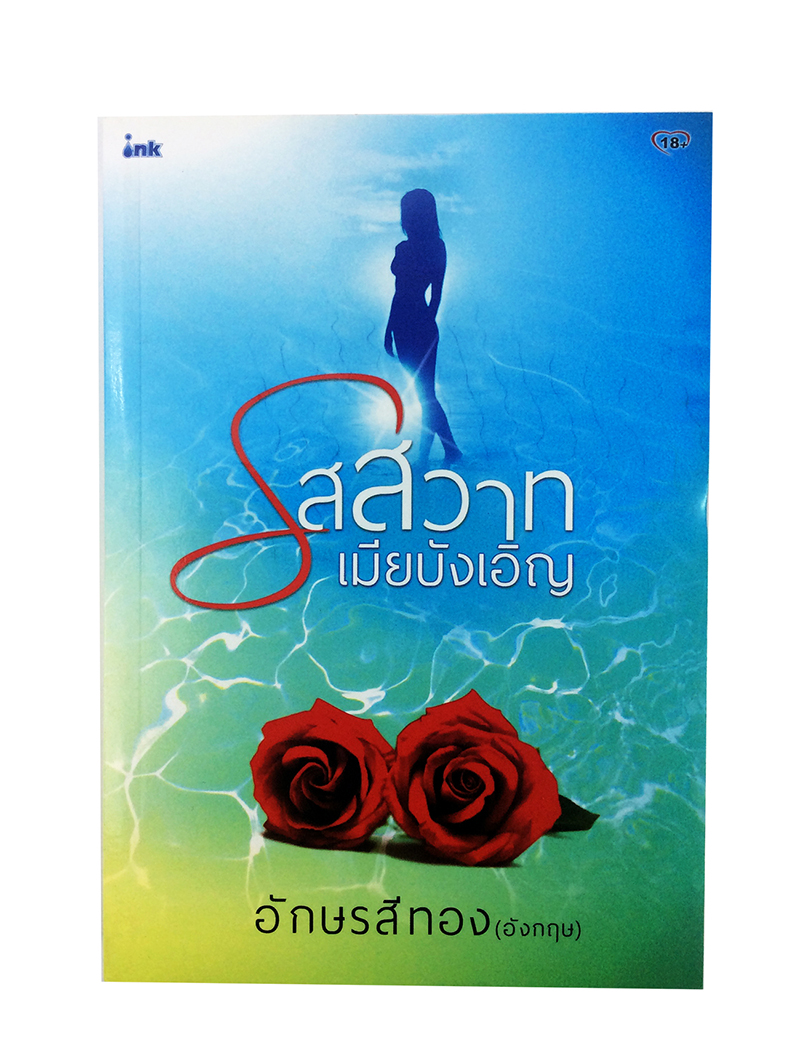 หนังสือราคาพิเศษ59บาท รสสวาทเมียบังเอิญ หนังสือ นิยาย นิยาย 18+ วรรณกรรมผู้ใหญ่ นิยายโรแมนติก
