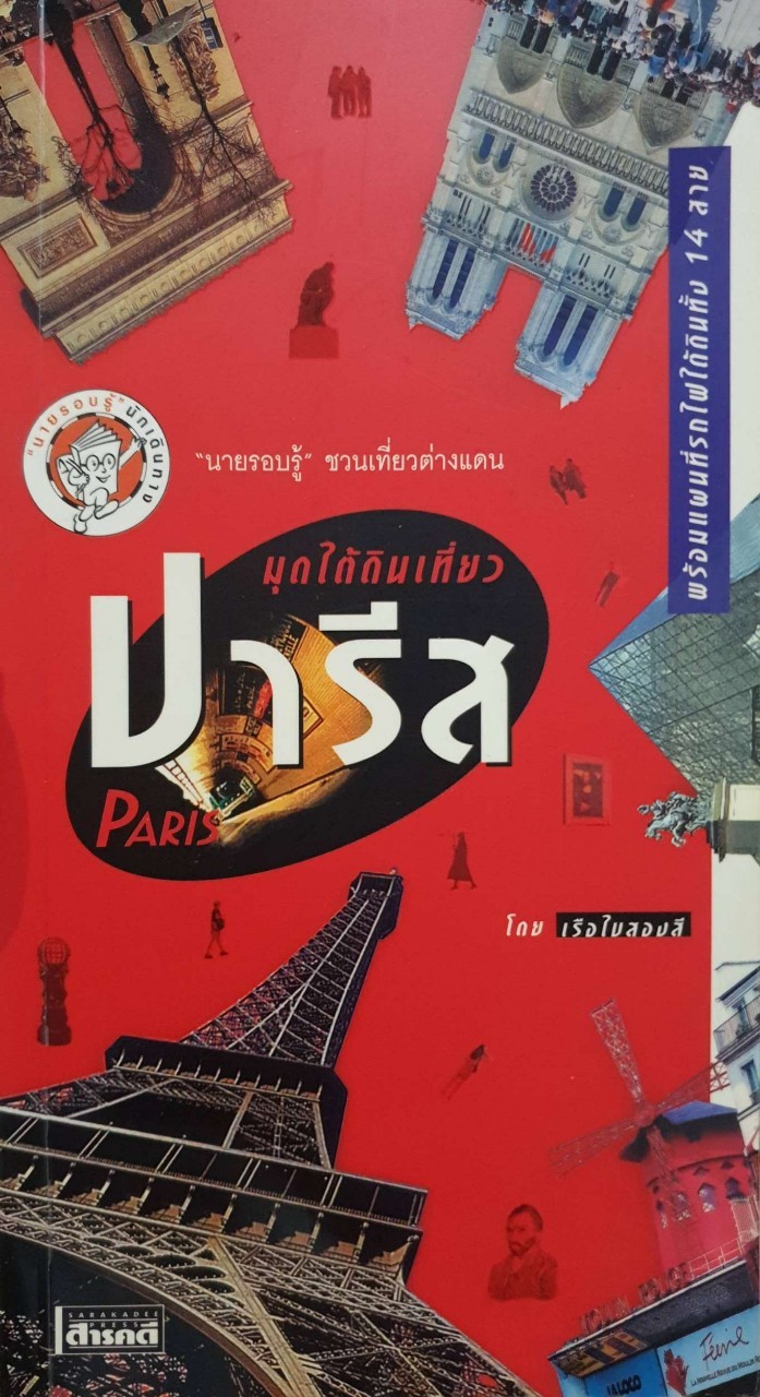 มุดใต้ดินปารีส : “นายรอบรู้”ชวนเที่ยวต่างแดน