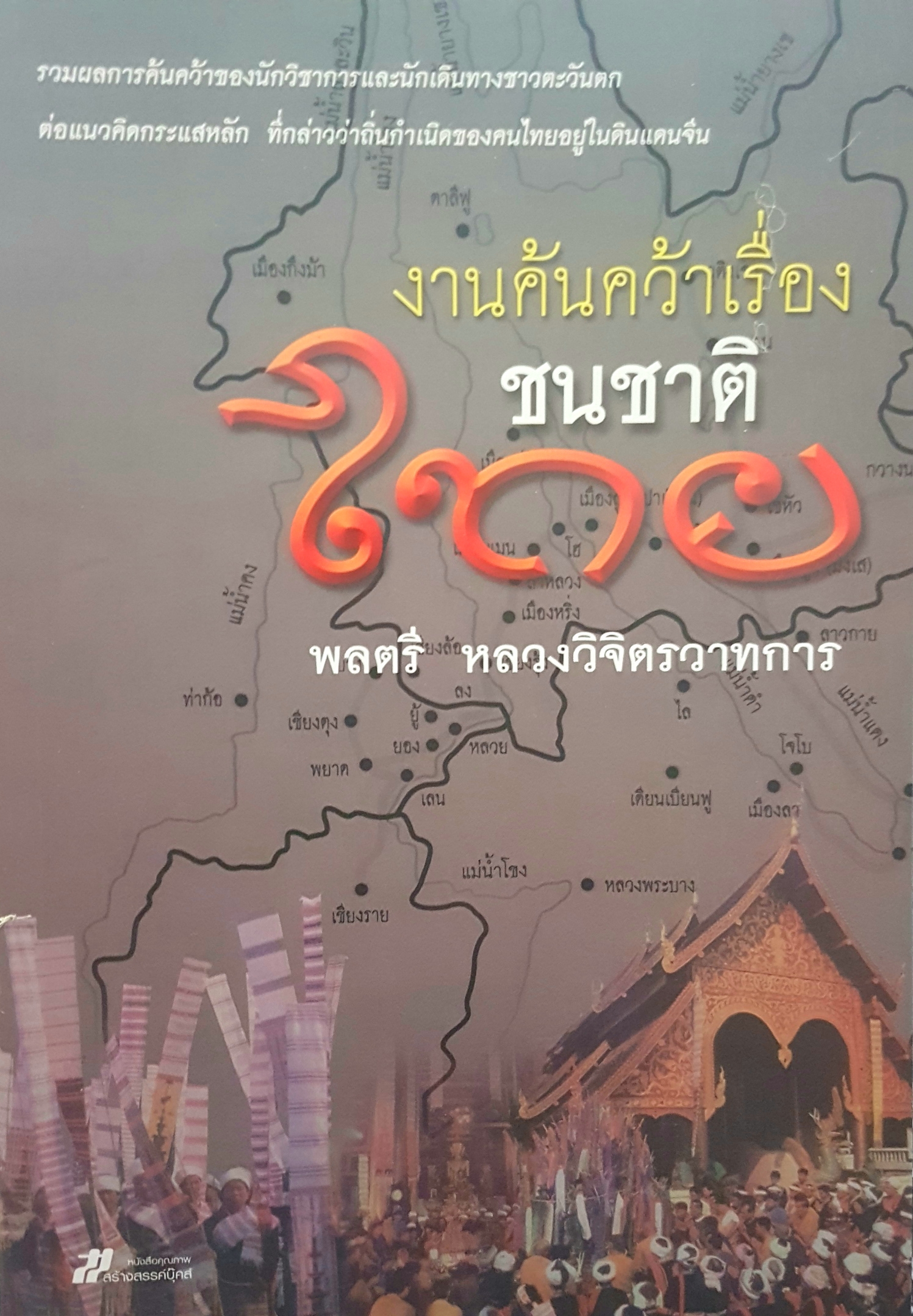 งานค้นคว้า เรื่องชนชาติไทย ผู้เขียน พลตรี หลวงวิจิตรวาทการ