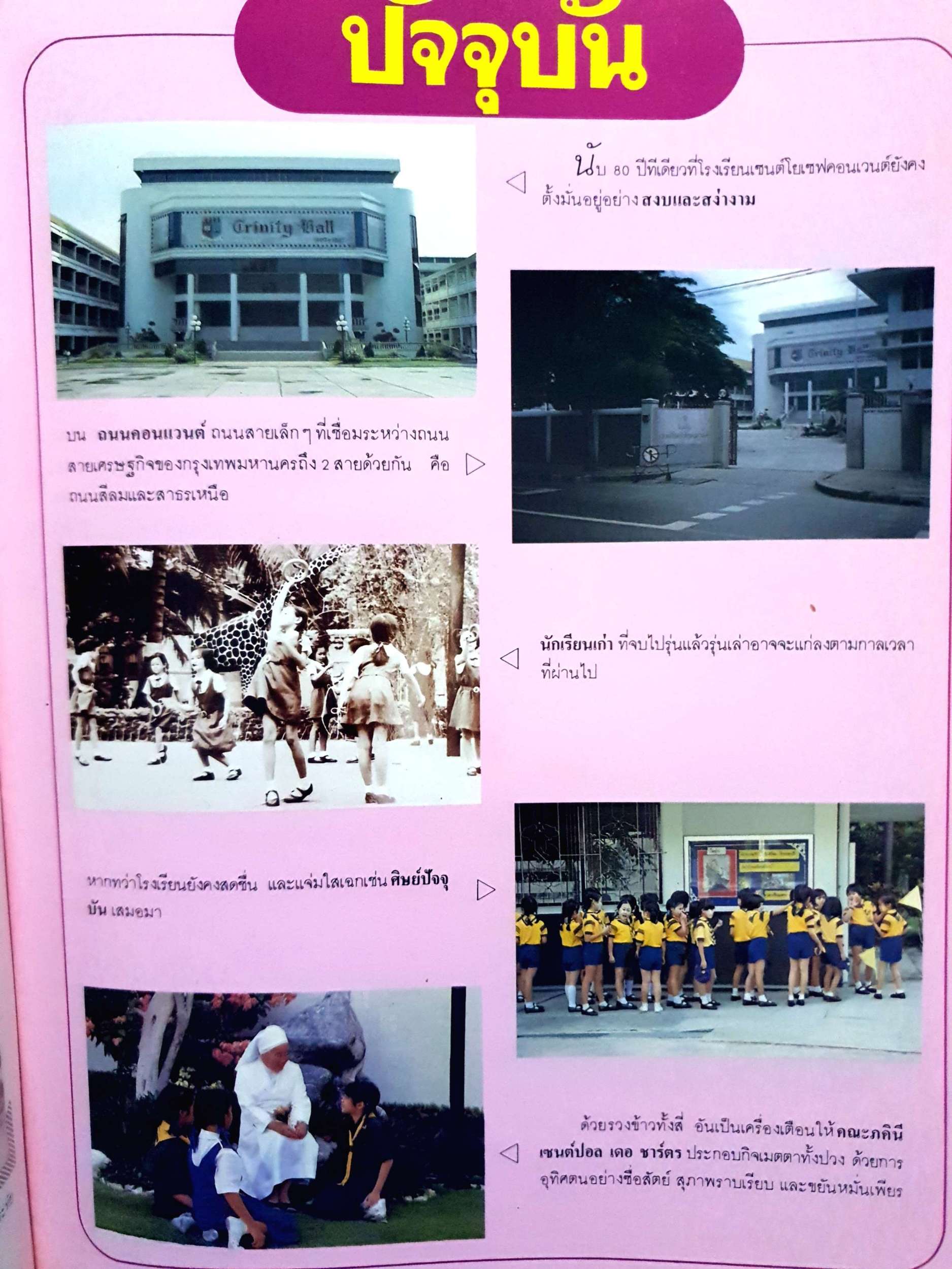 อสีติพรรษ เซนต์โยเซฟคอนเวนต์ 1907-1987