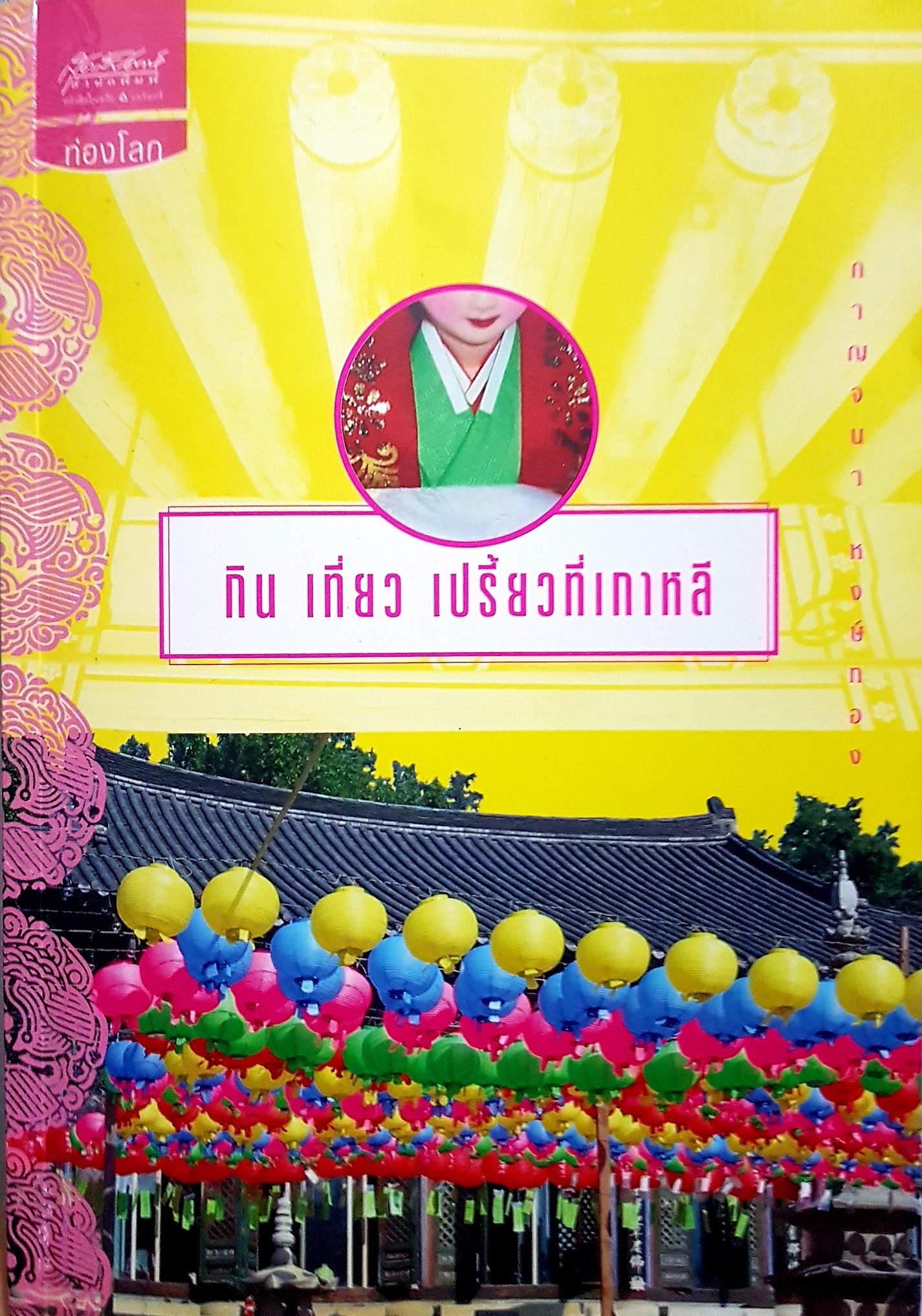 กินเที่ยว เปรี้ยวที่เกาหลี กาญจนา หงษ์ทอง
