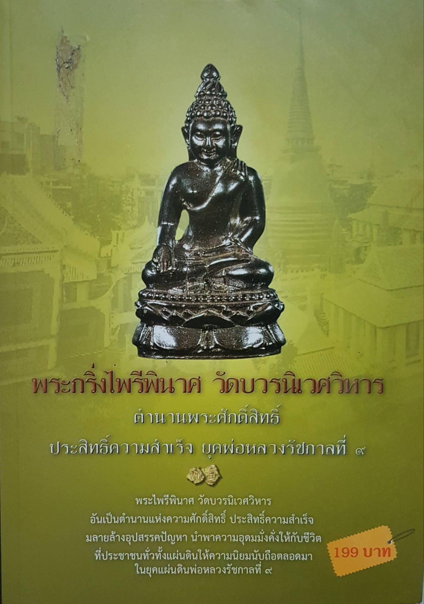 พระกริ่งไพรีพินาศ วัดบวรนิเวศวิหาร ตำนานพระศักดิ์สิทธิ์ ประสิทธิ์ความสำเร็จ ยุคพ่อหลวงรัชกาลที่๙