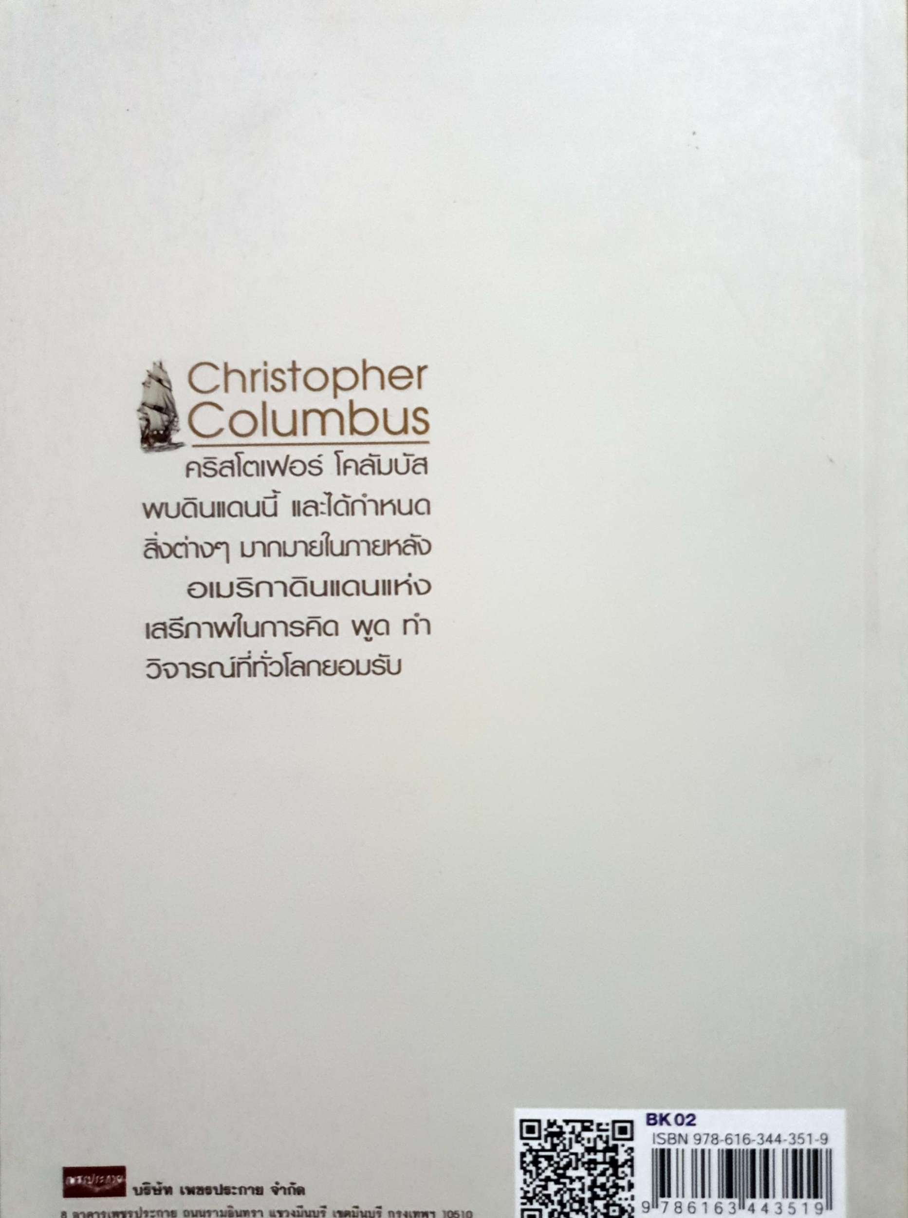คริสโตเฟอร์ โคลัมบัส ผู้ค้นพบอเมริกา / บุญชัย ใจเย็น
